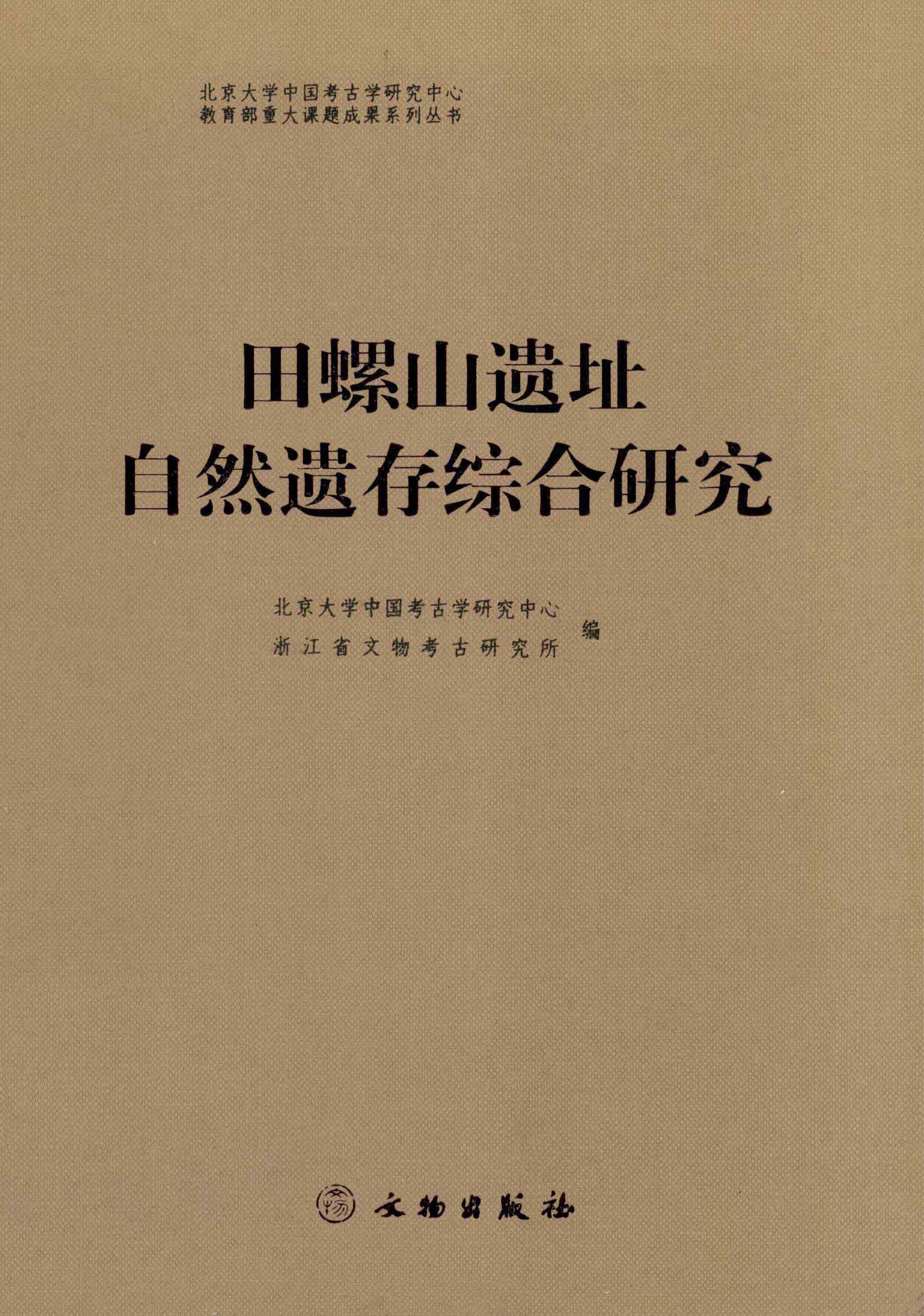田螺山遗址自然遗存综合研究