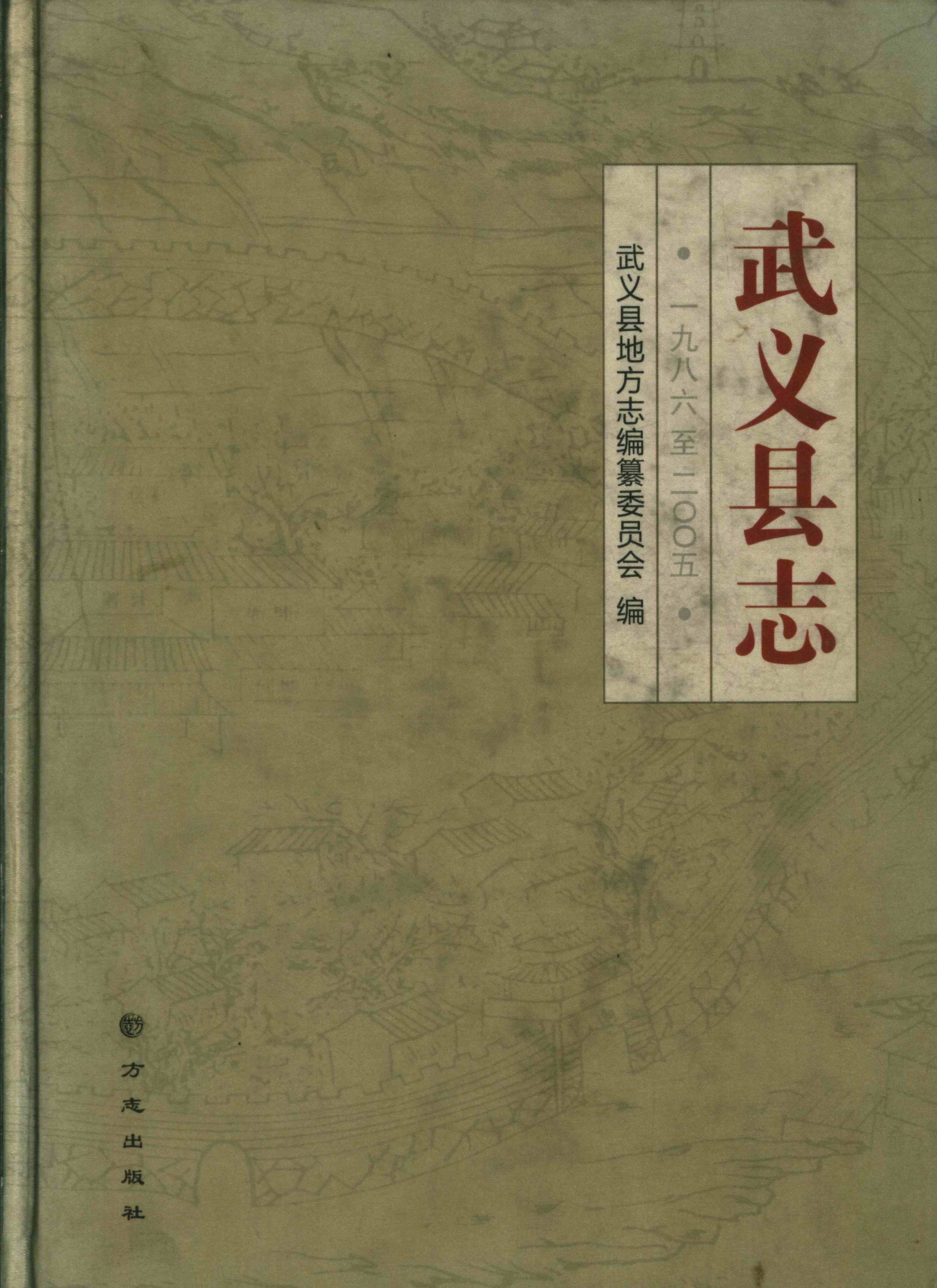 武义县志（1986-2005）