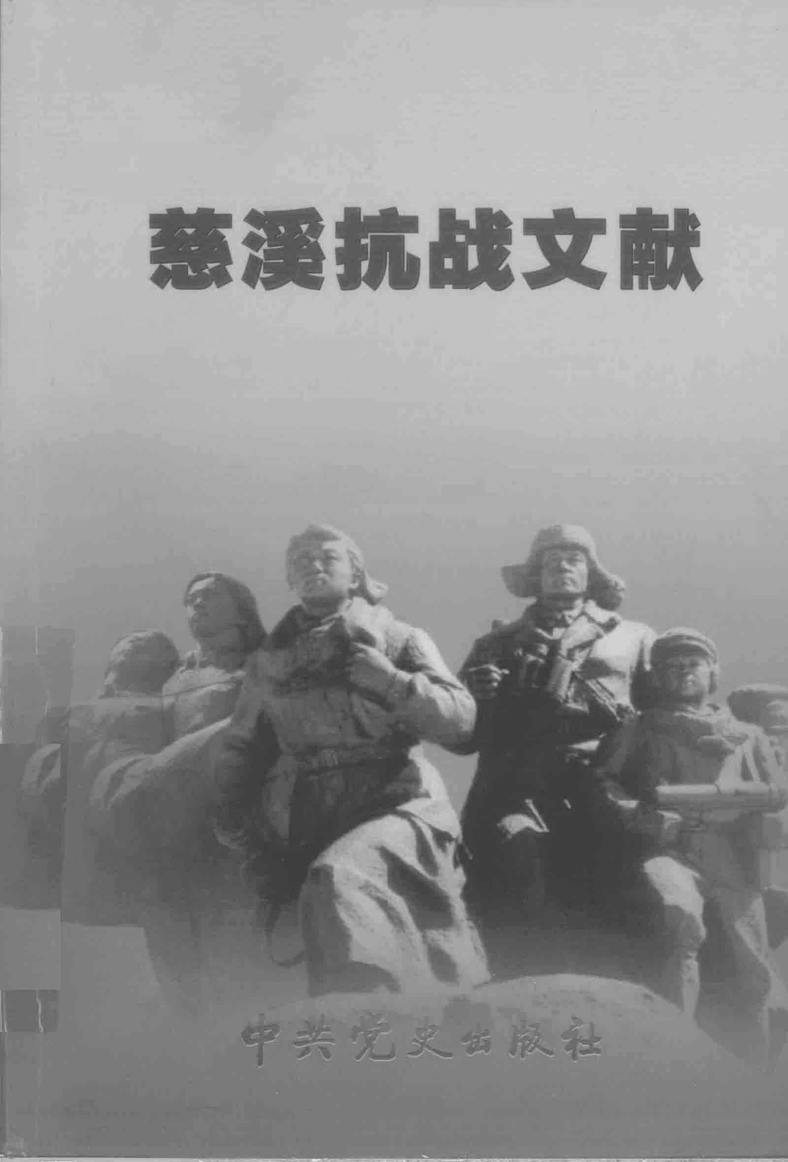 慈溪抗战文献