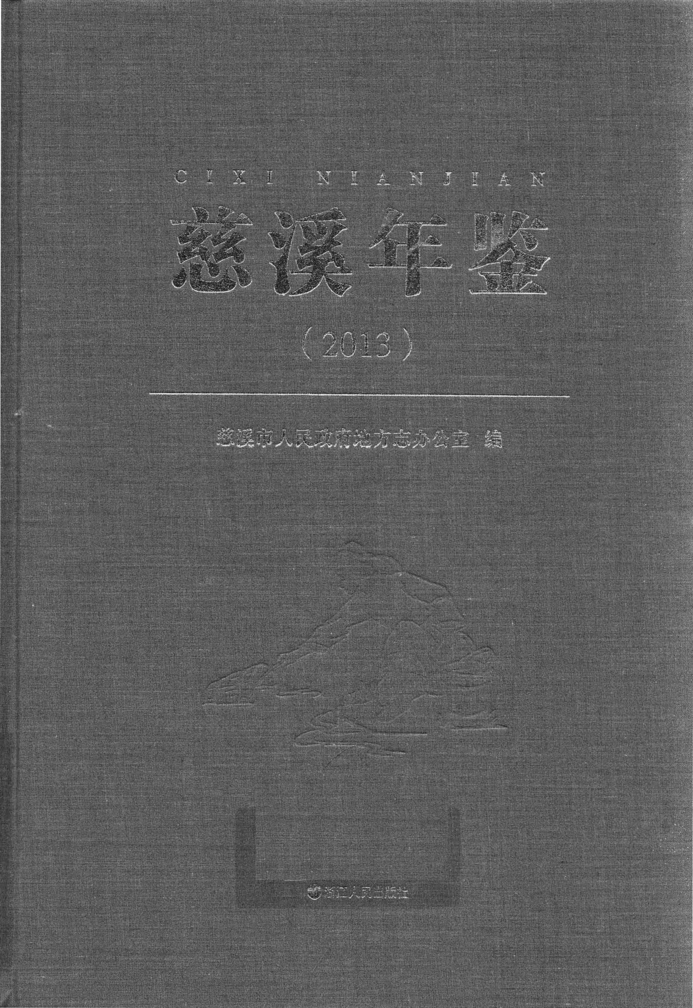 慈溪年鉴2013