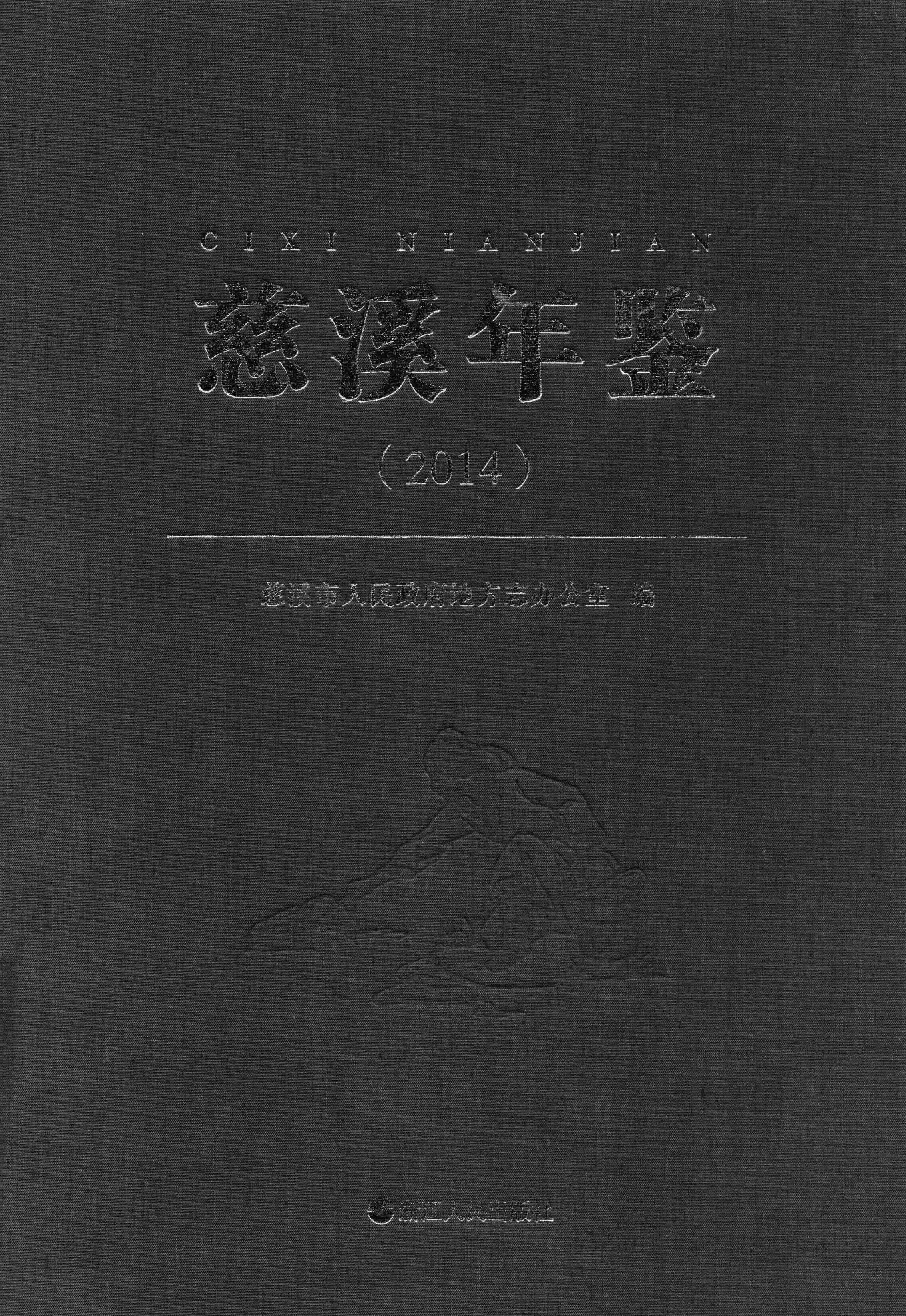 慈溪年鉴2014