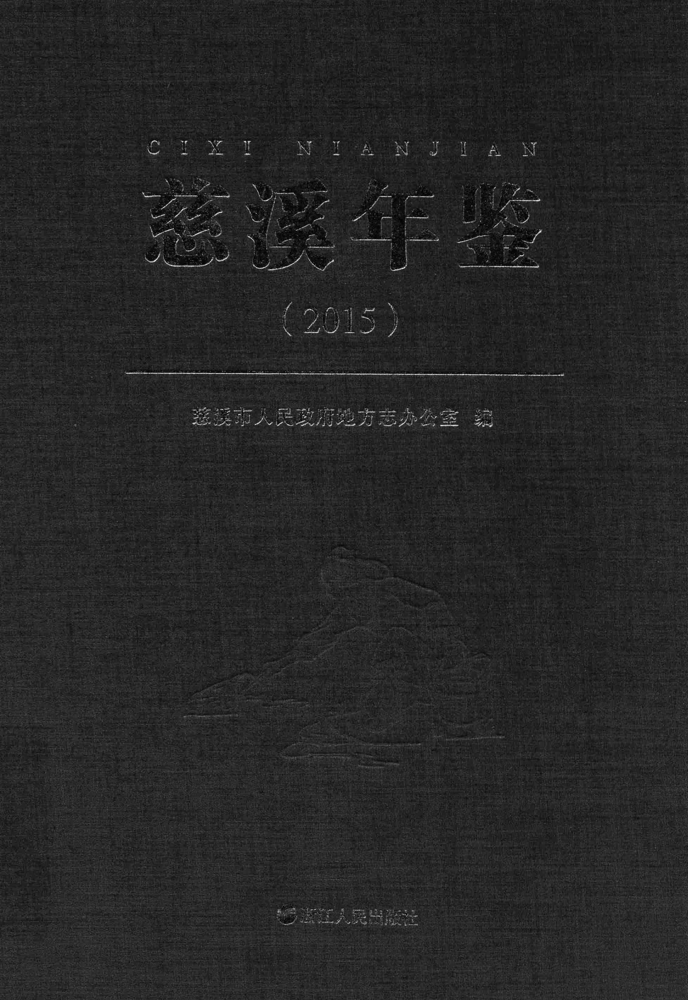 慈溪年鉴（2015）