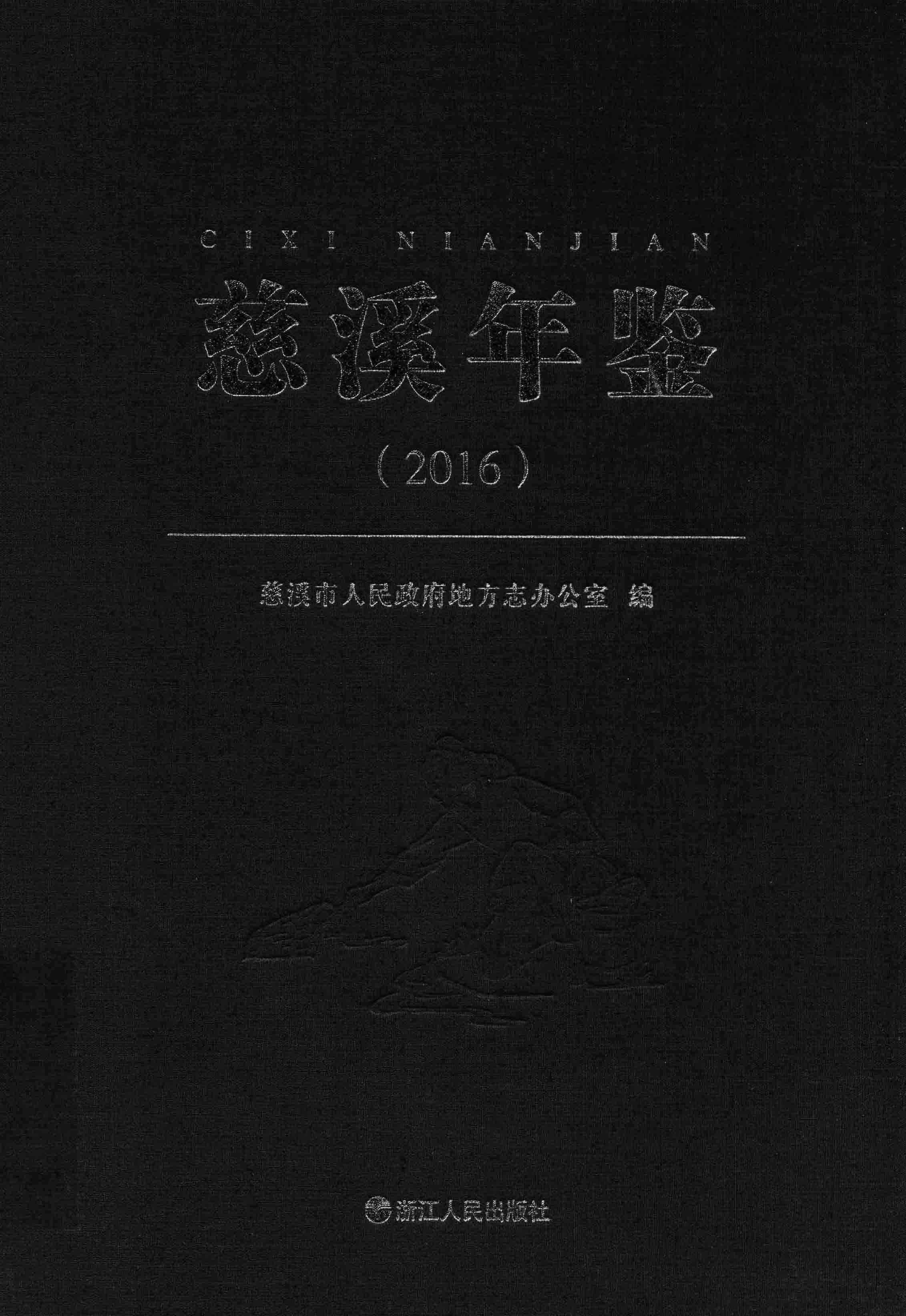 慈溪年鉴2016