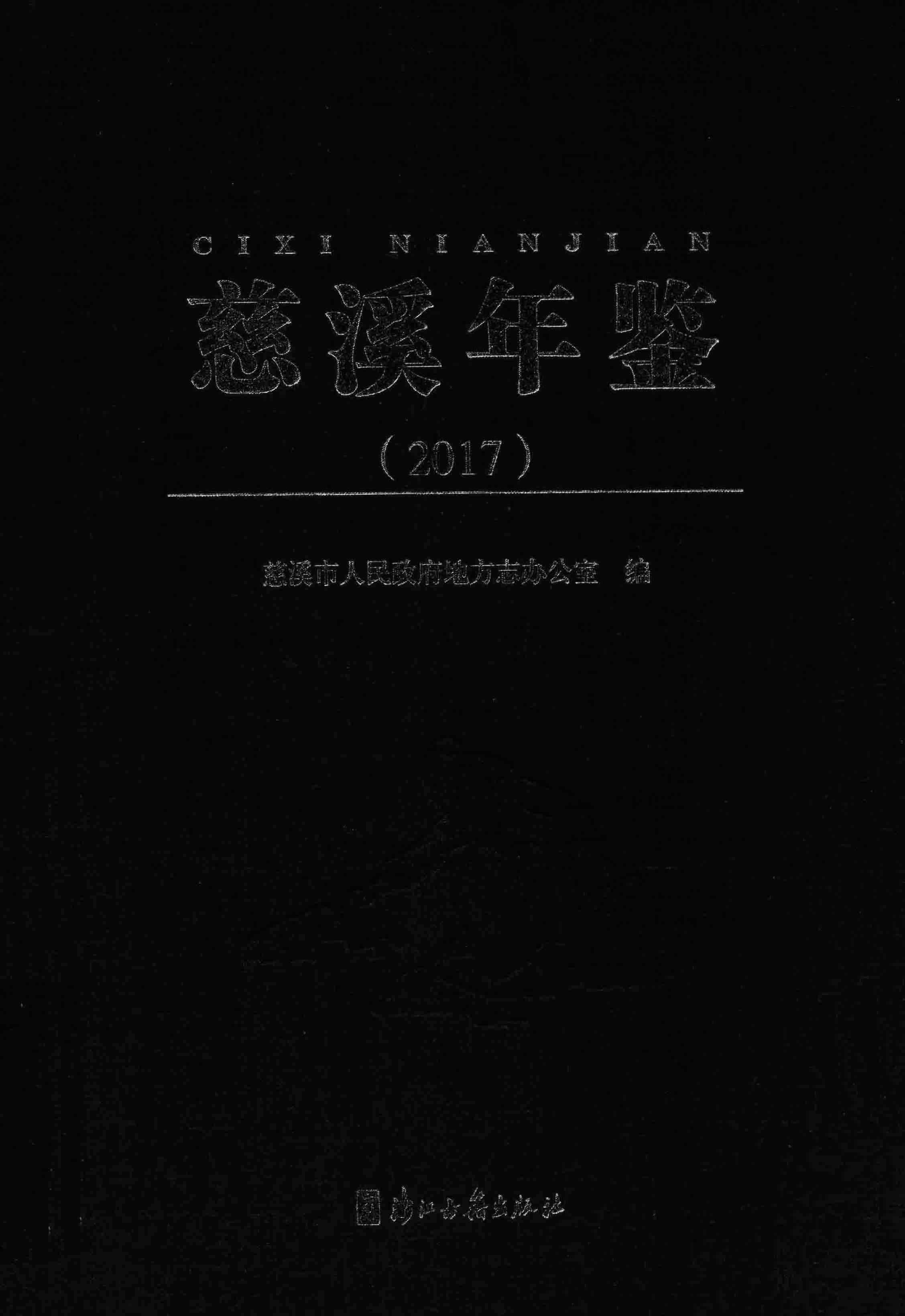 慈溪年鉴2017