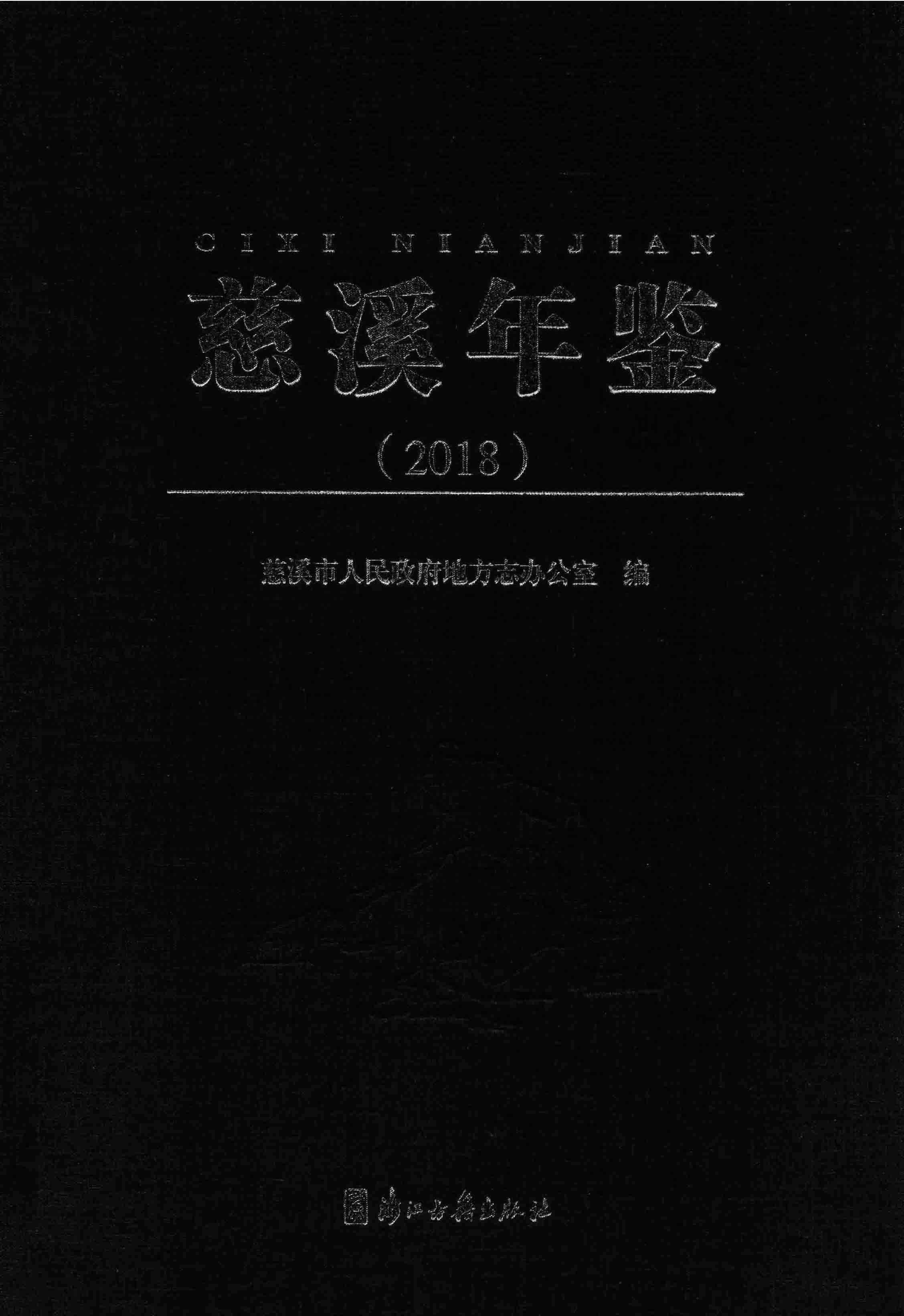 慈溪年鉴2018