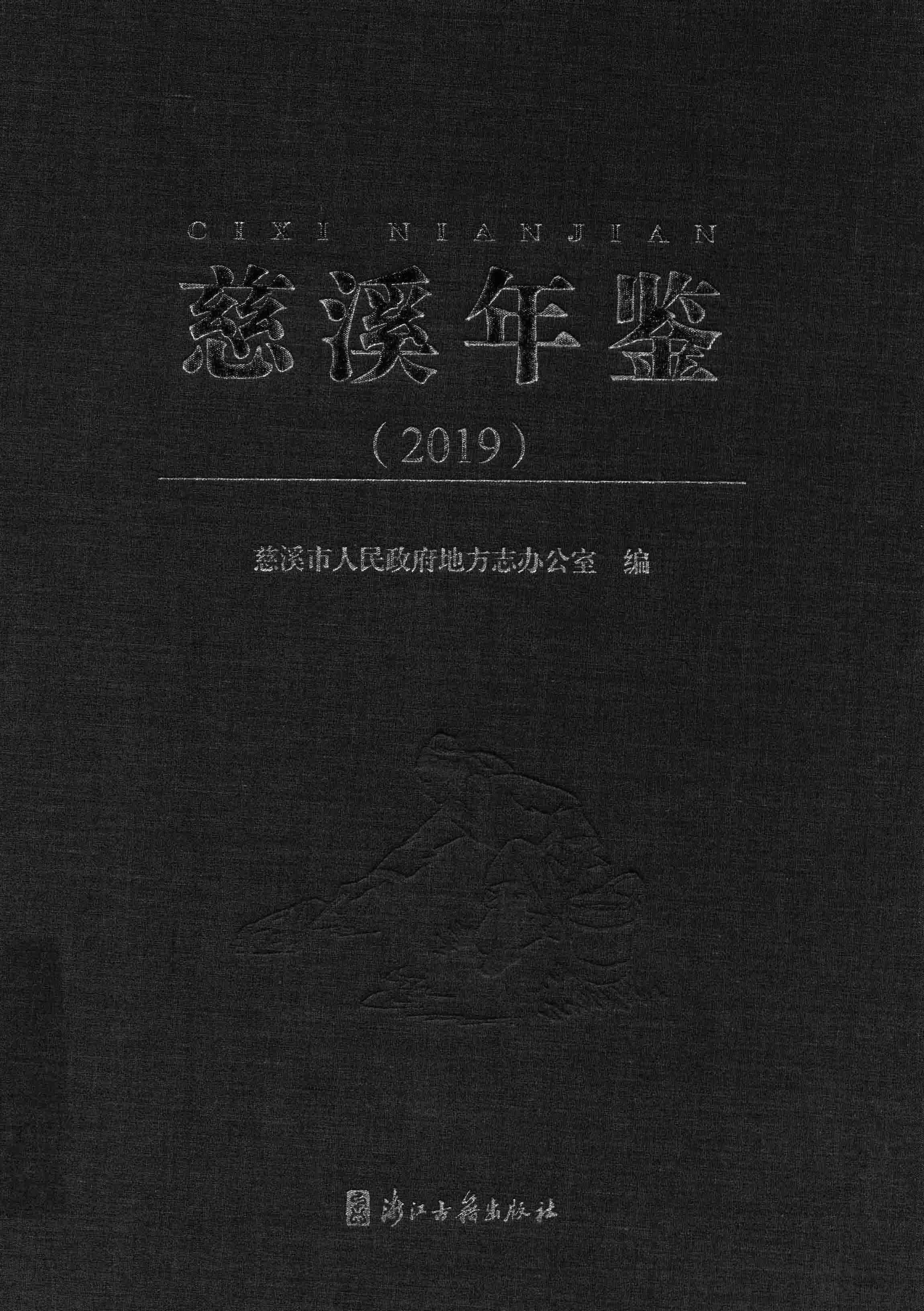慈溪年鉴2019