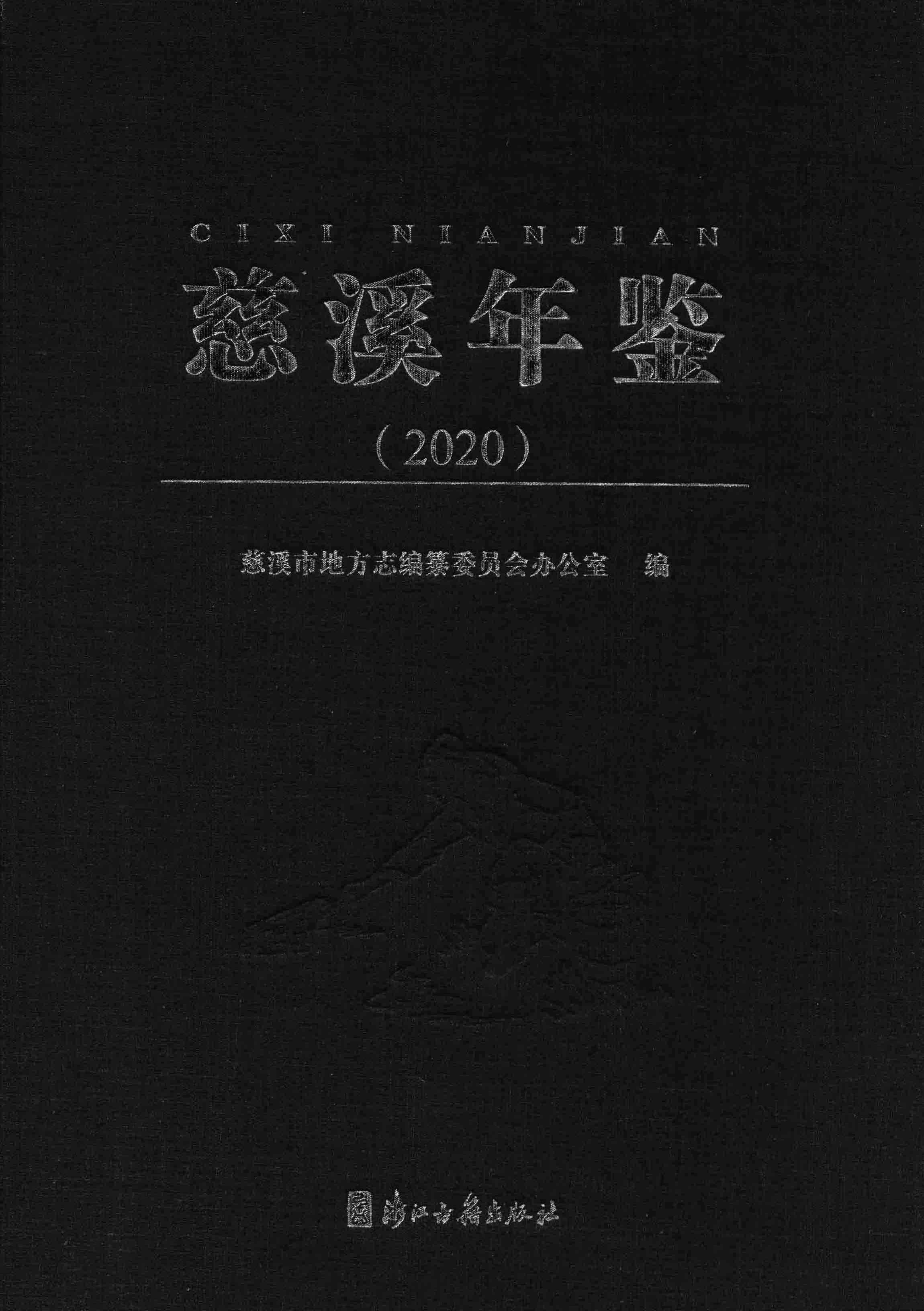 慈溪年鉴（2020）