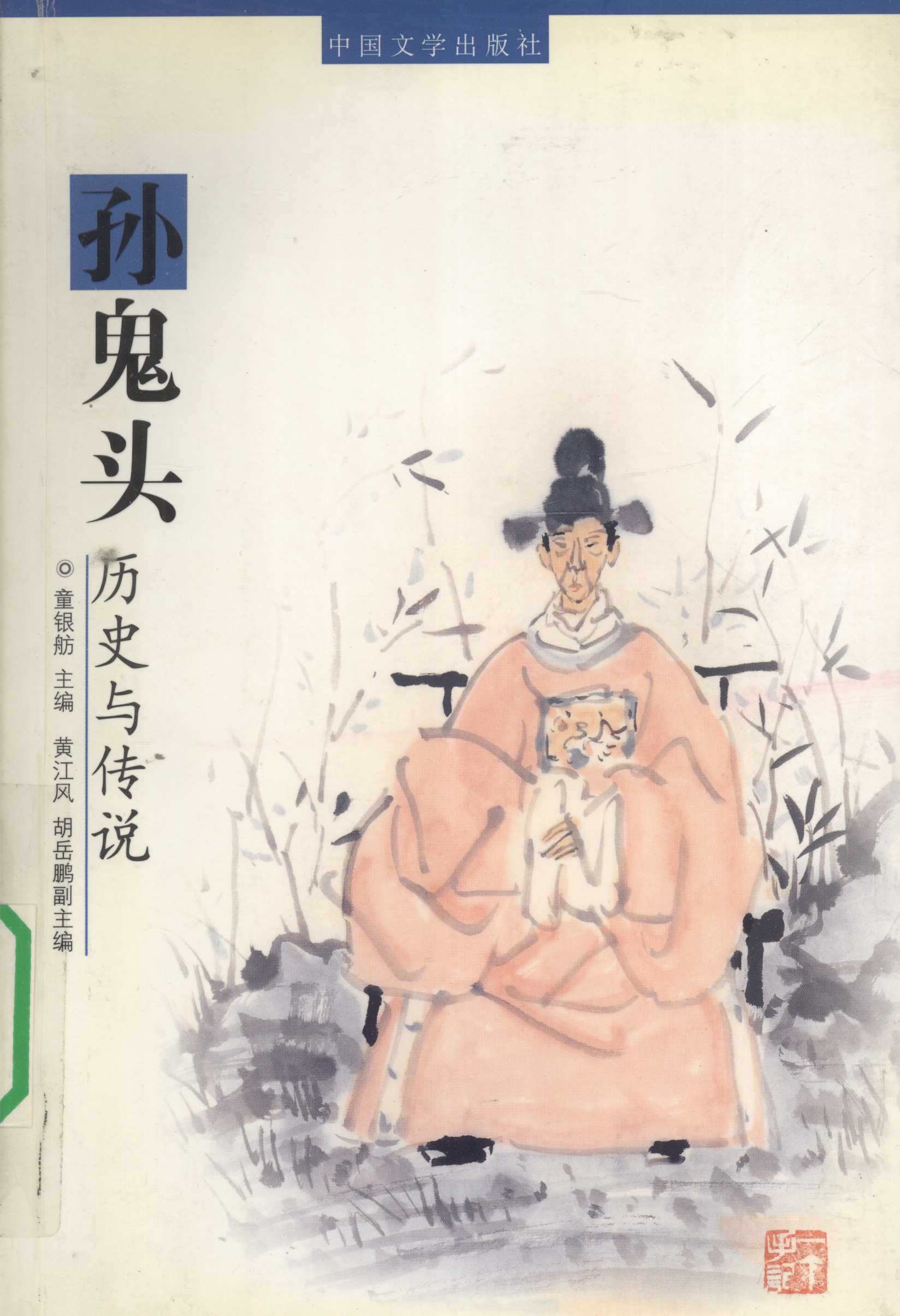 孙鬼头— —历史与传说
