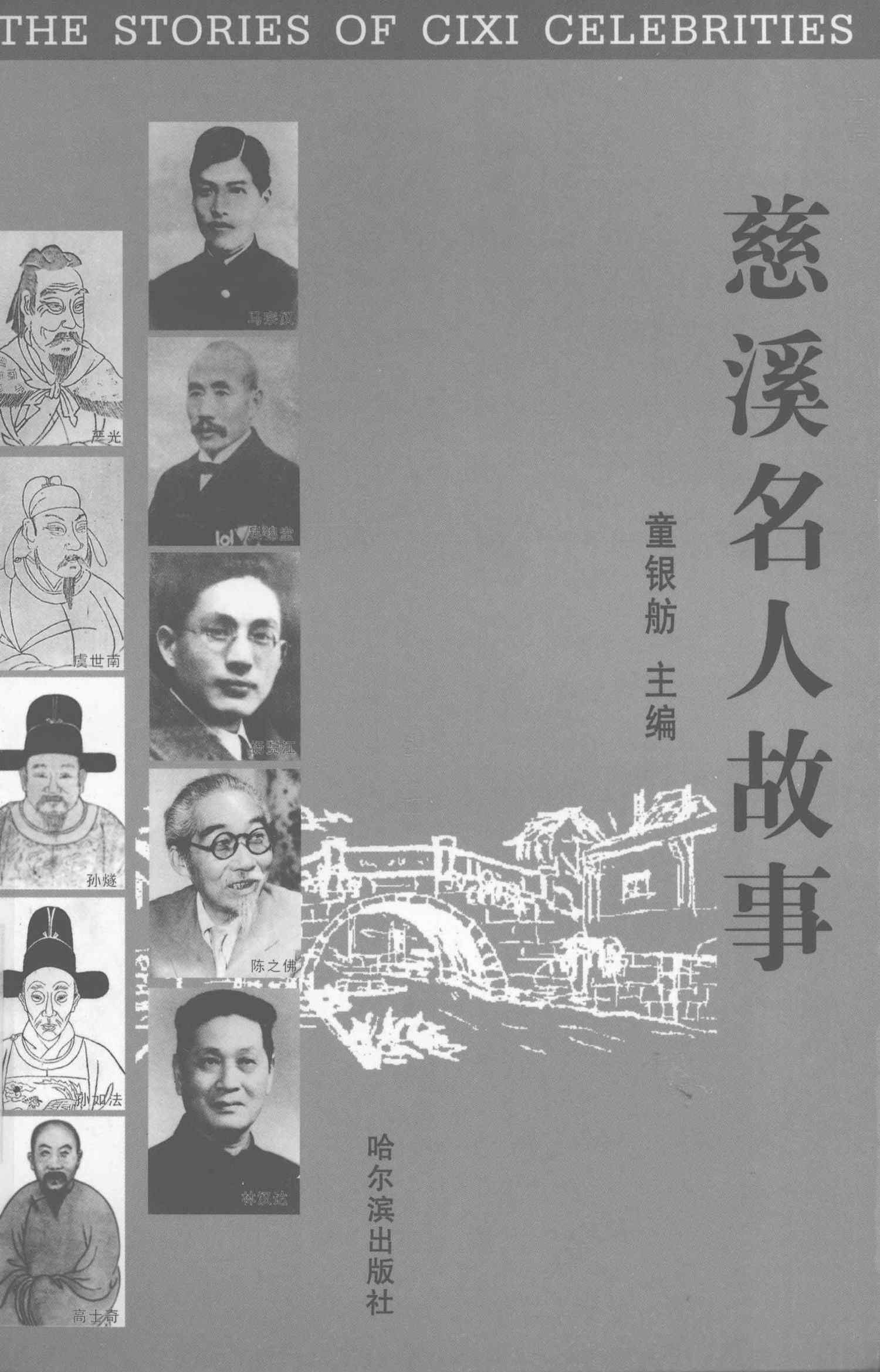慈溪名人故事