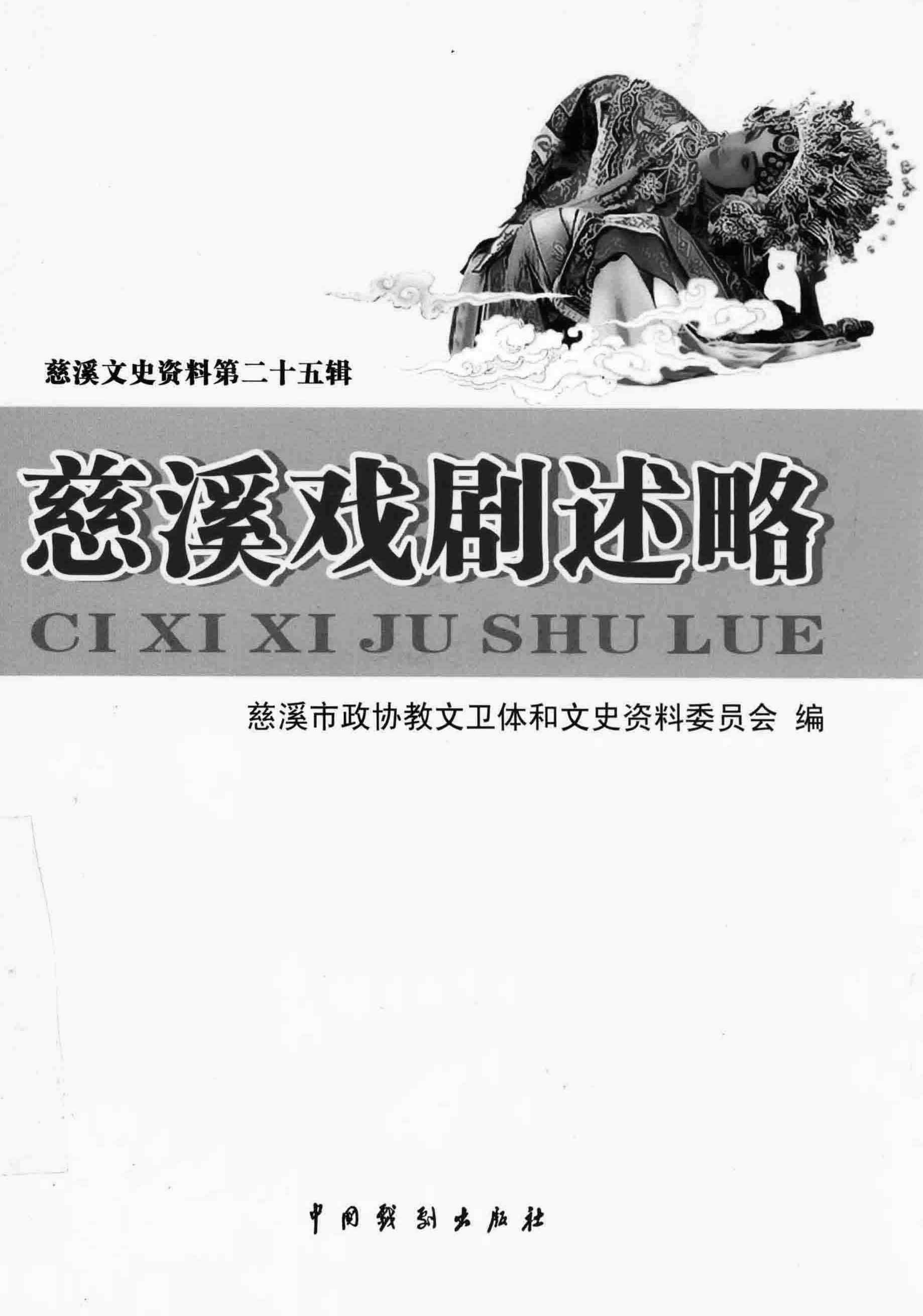 慈溪戏剧述略