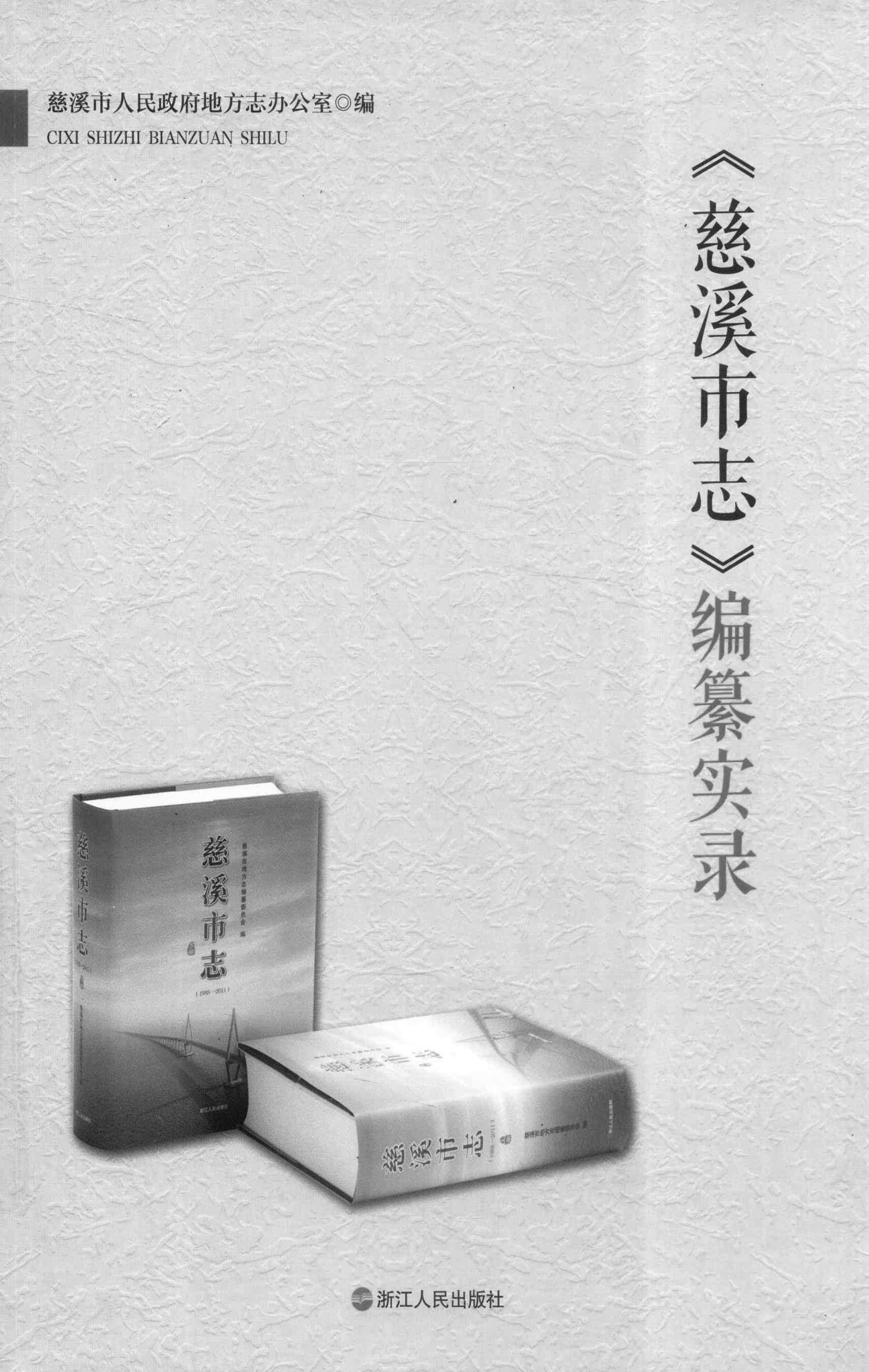 《慈溪市志》编纂实录