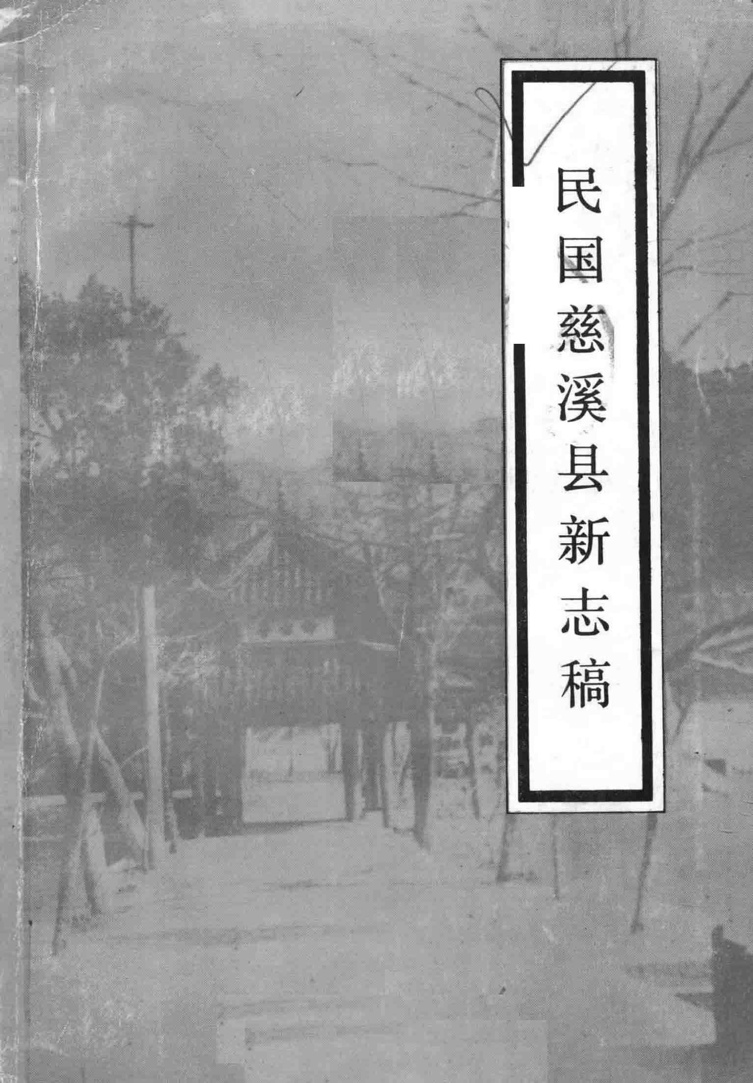 民国慈溪县新志稿