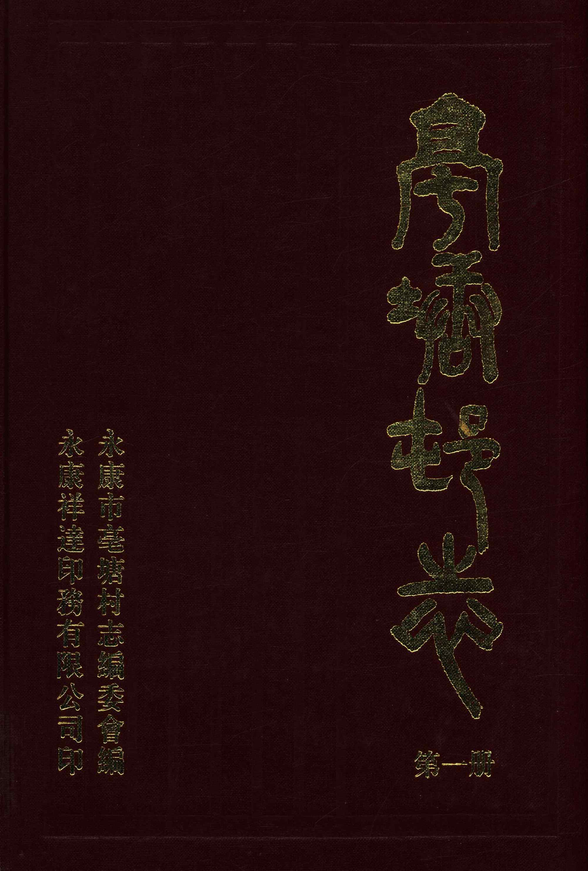 亳塘村志第一册