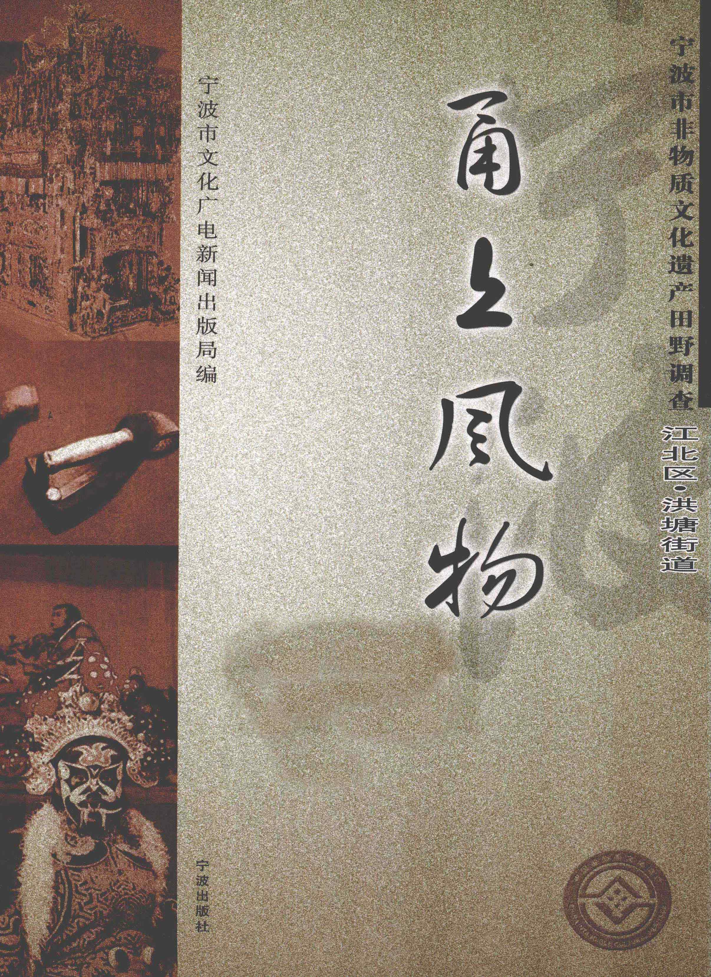 甬上风物：宁波市非物质文化遗产田野调查 .江北区