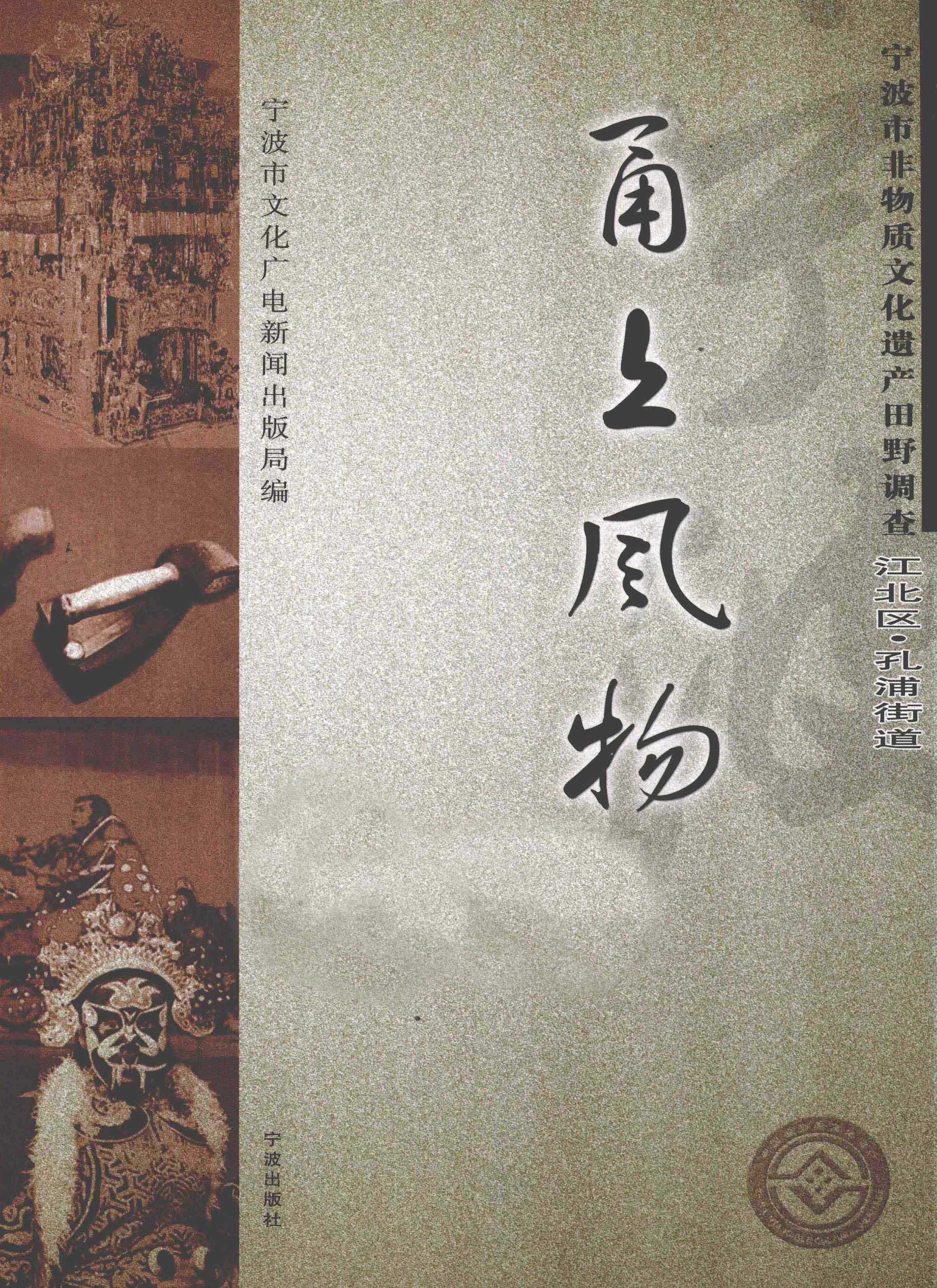 甬上风物