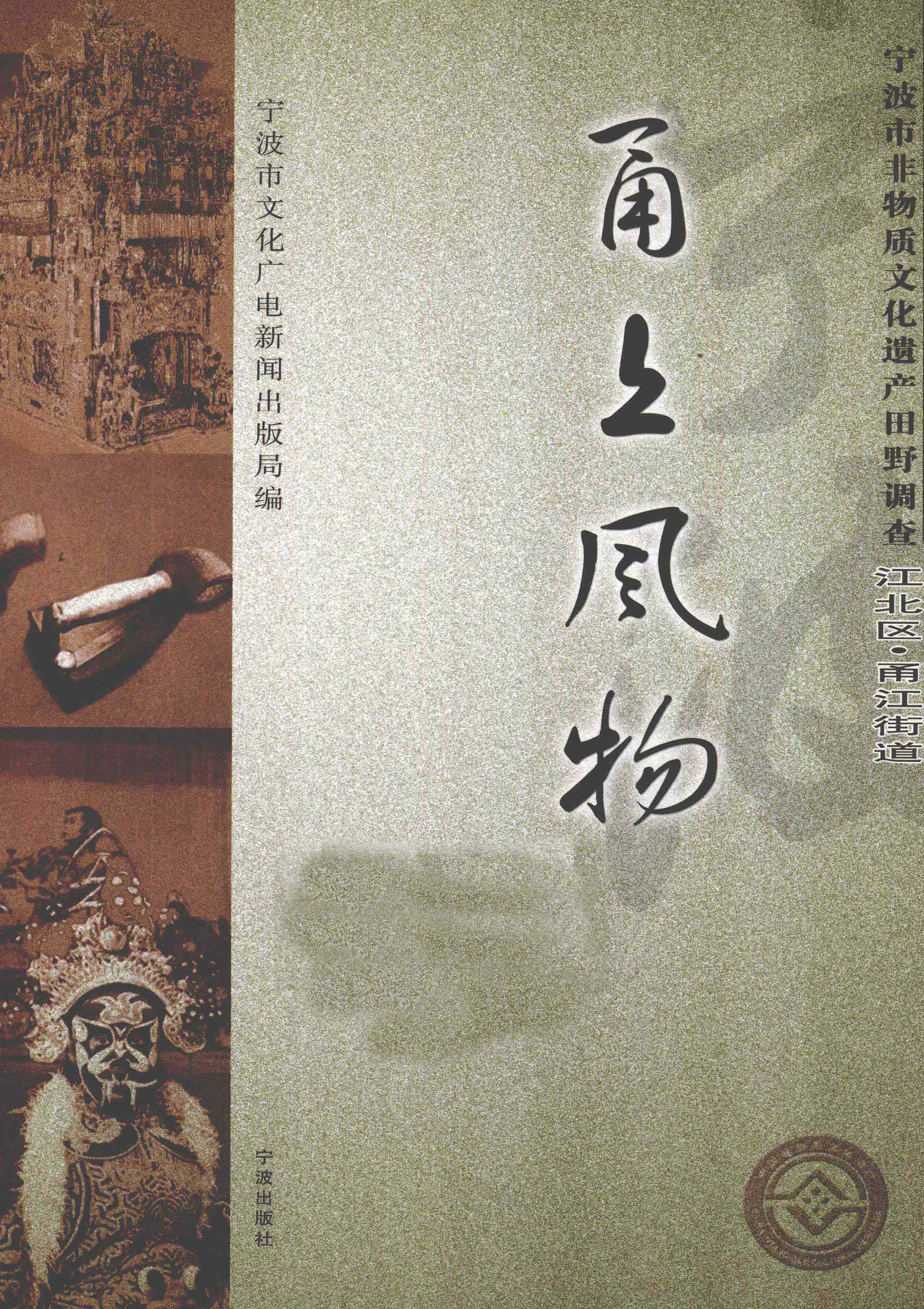 甬上风物：宁波市非物质文化遗产田野调查 江北区·甬江街道