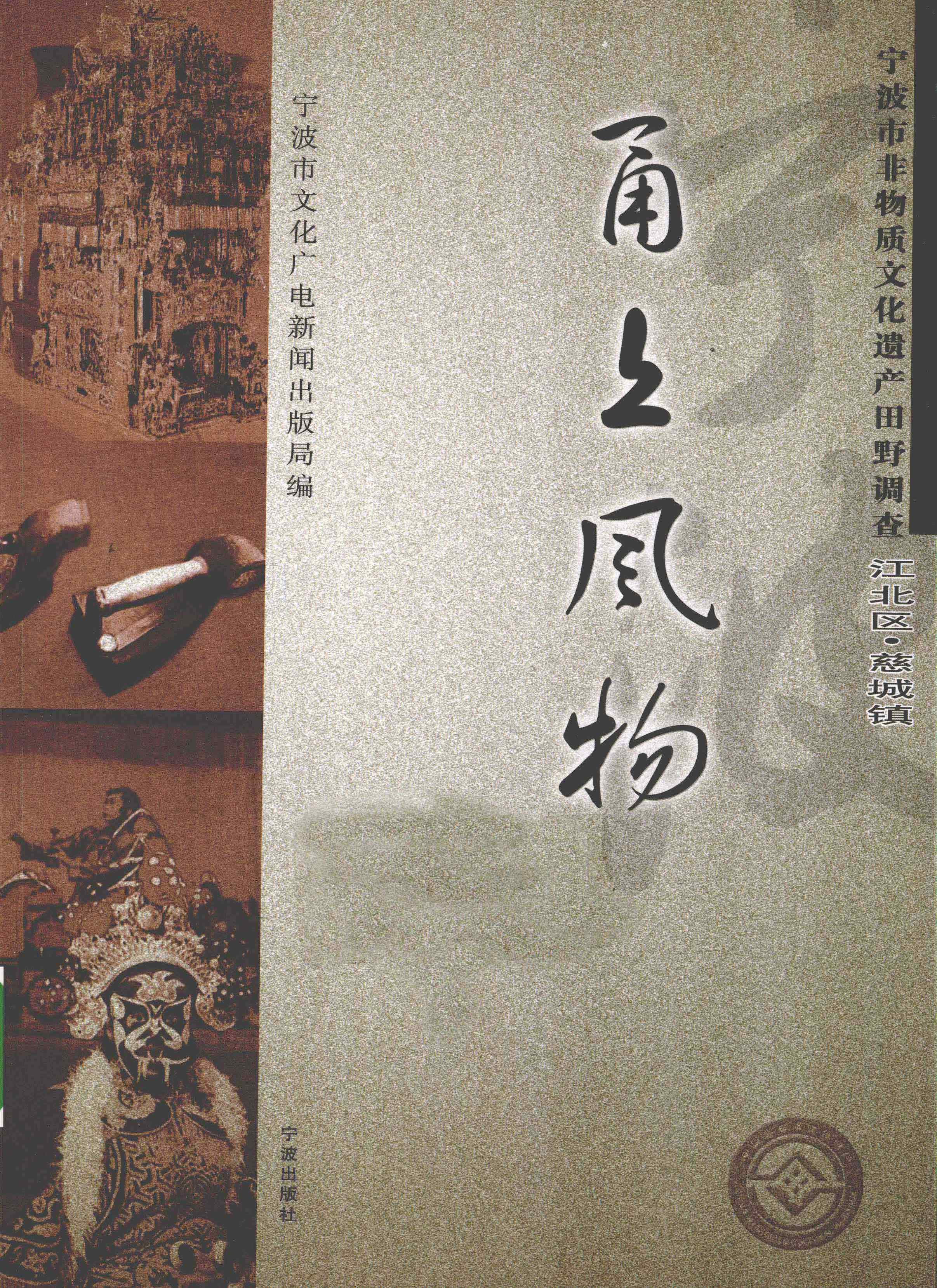 甬上风物·宁波市非物质文化遗产田野调查江北区·慈城镇