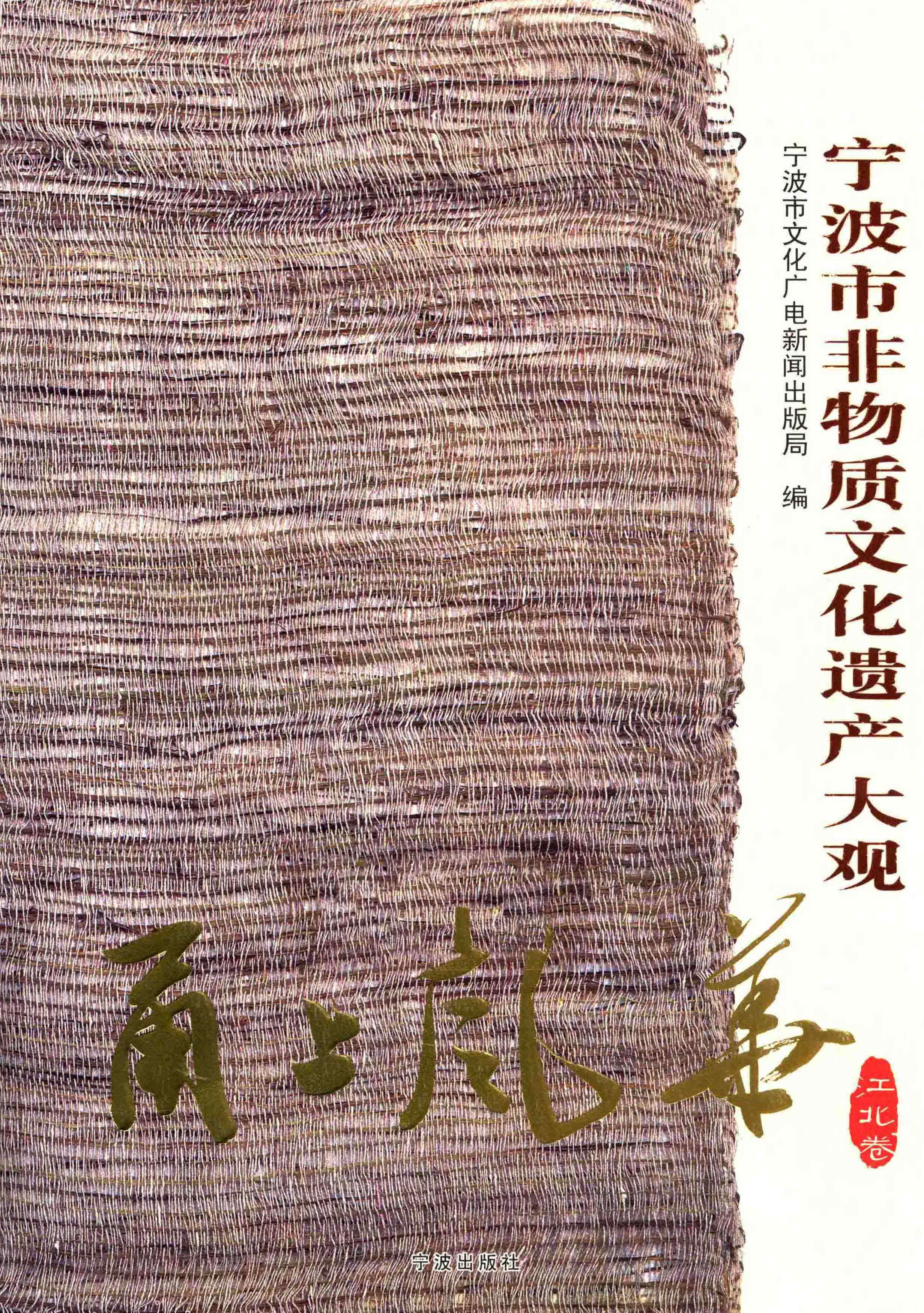 宁波市非物质文化遗产大观 ·江北卷