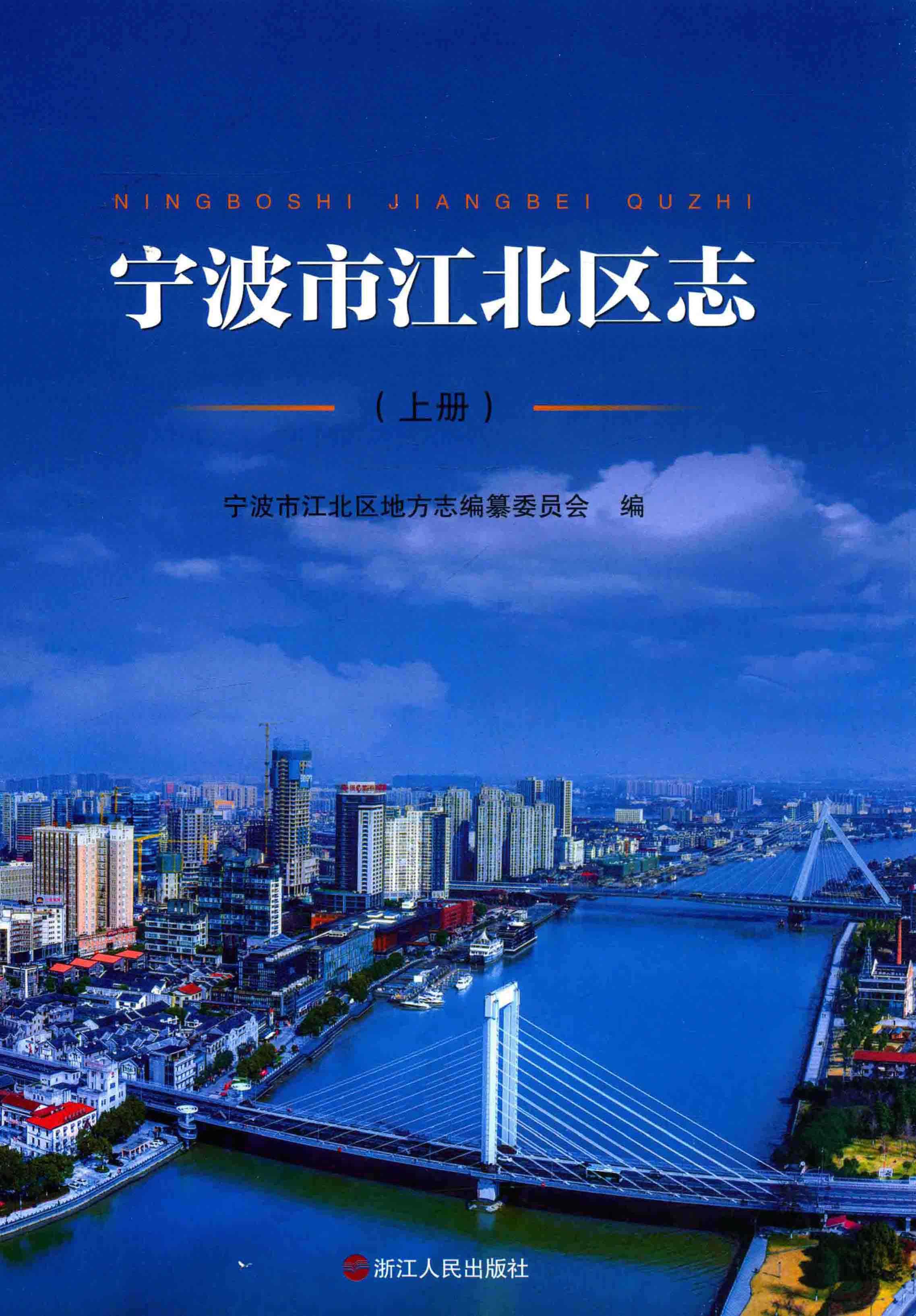 宁波市江北区志 上册