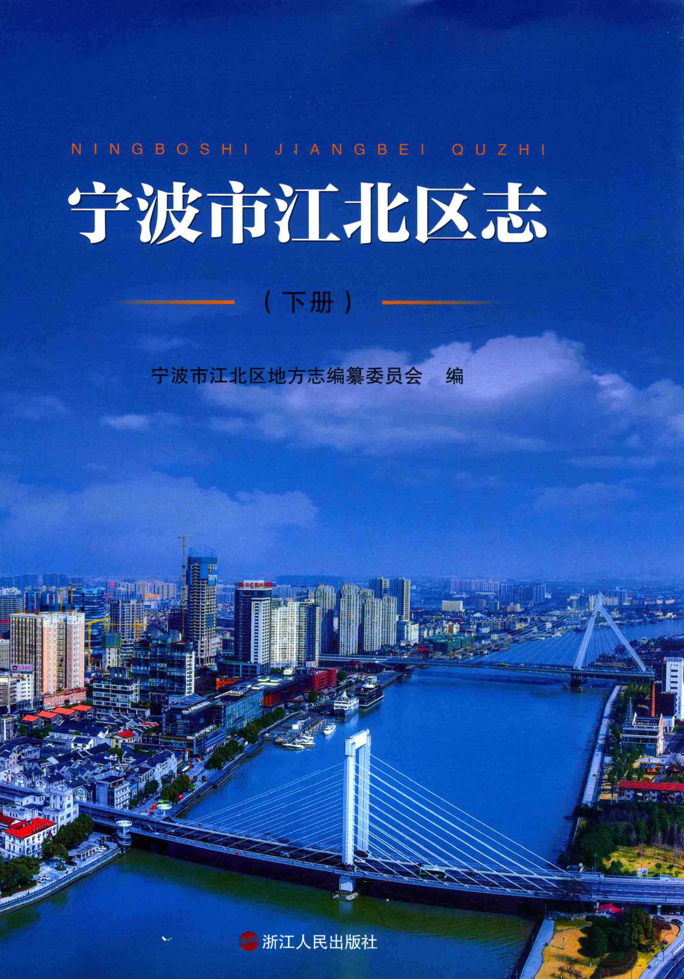 宁波市江北区志下册