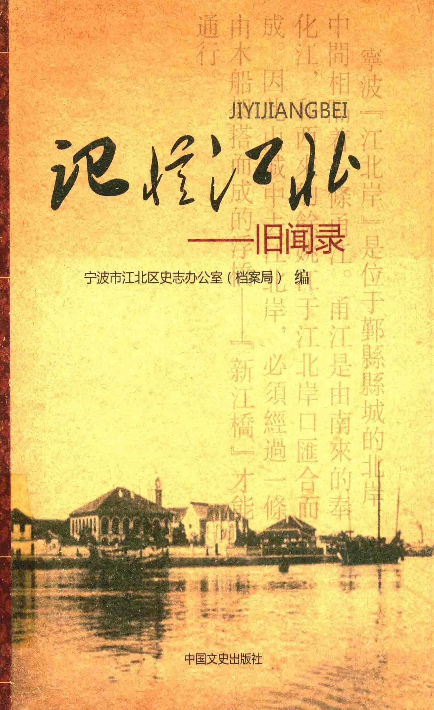 记忆江北——旧闻录