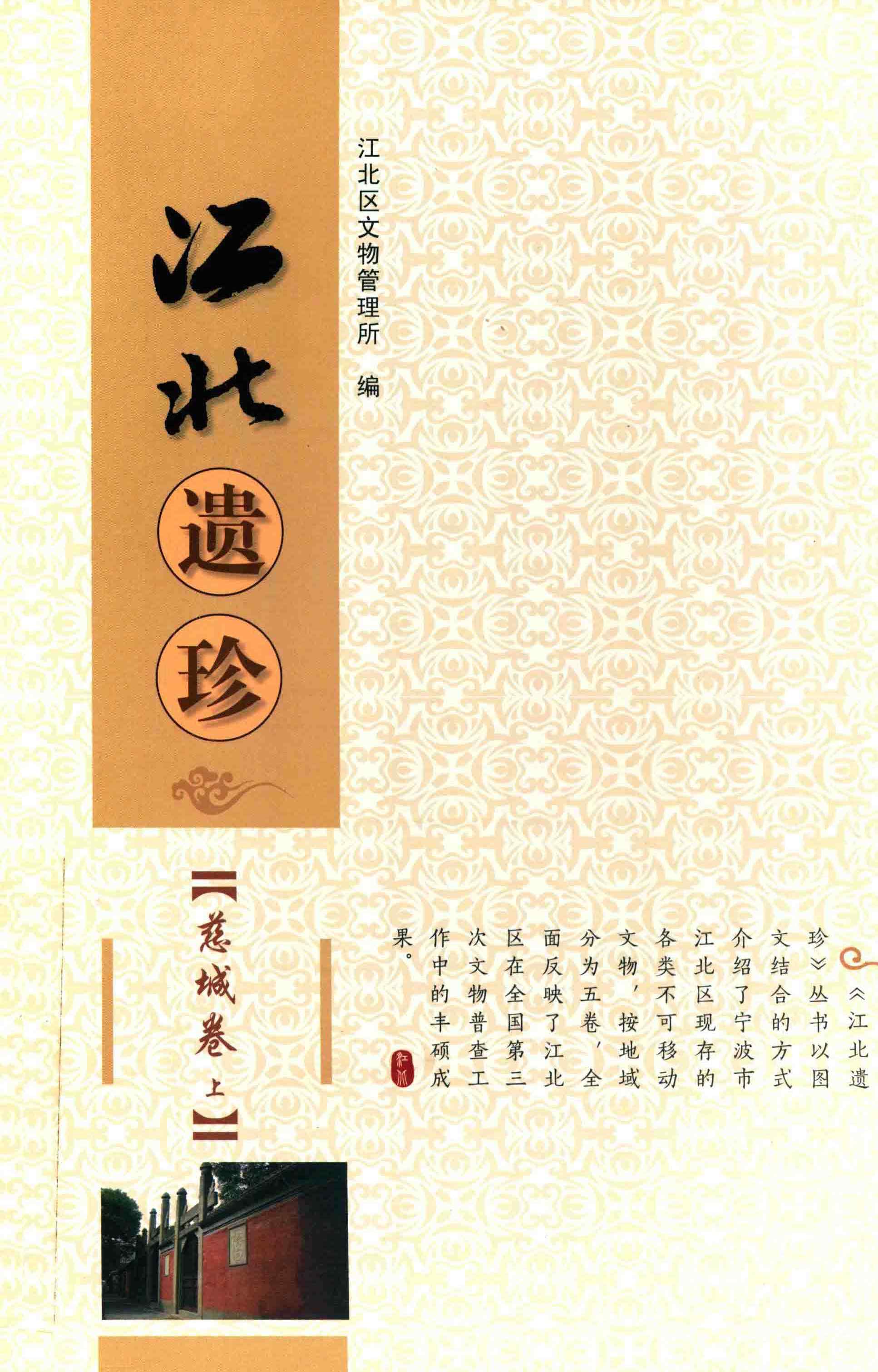 江北遗珍·慈城卷上