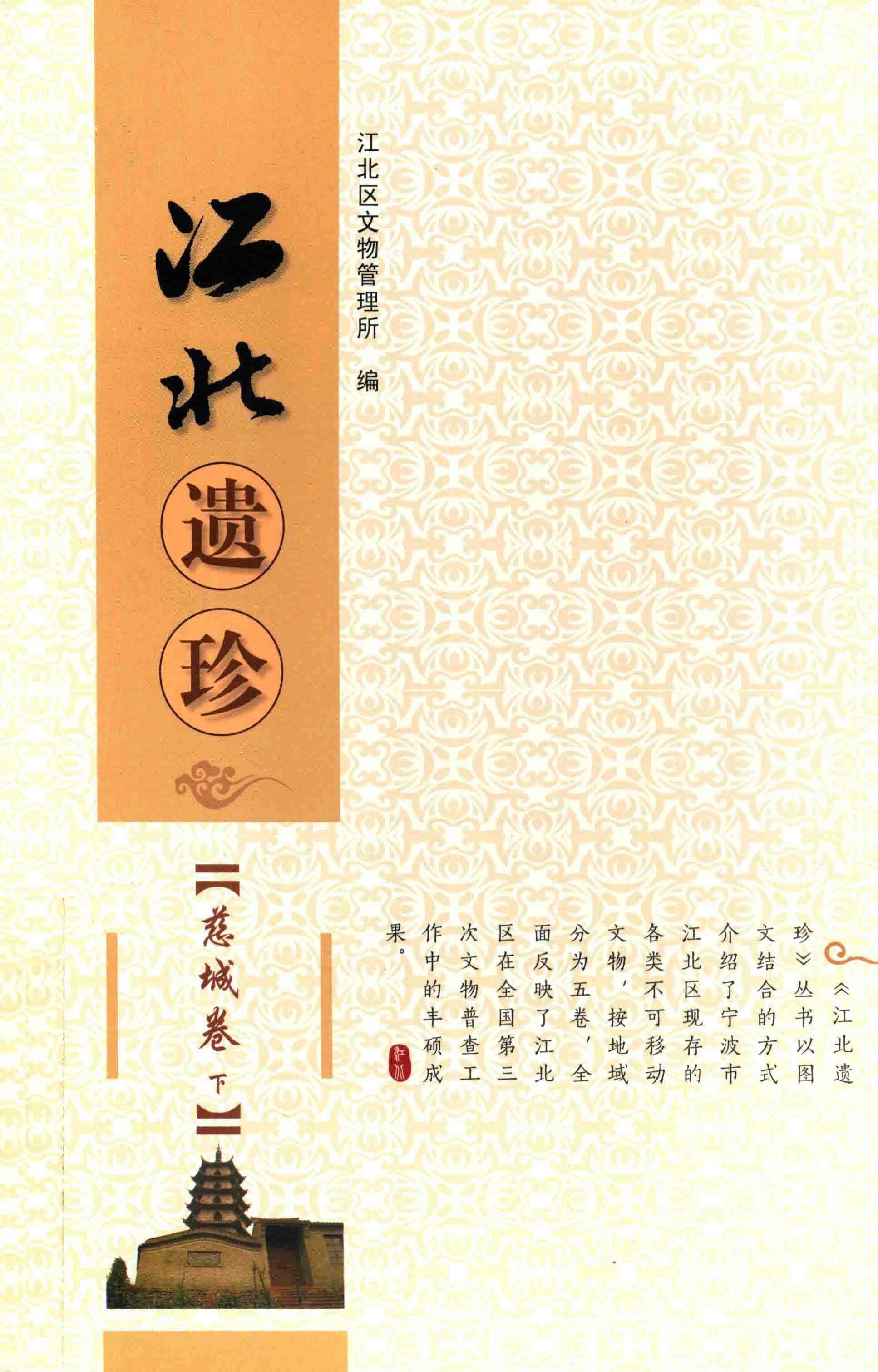 江北遗珍慈城卷下