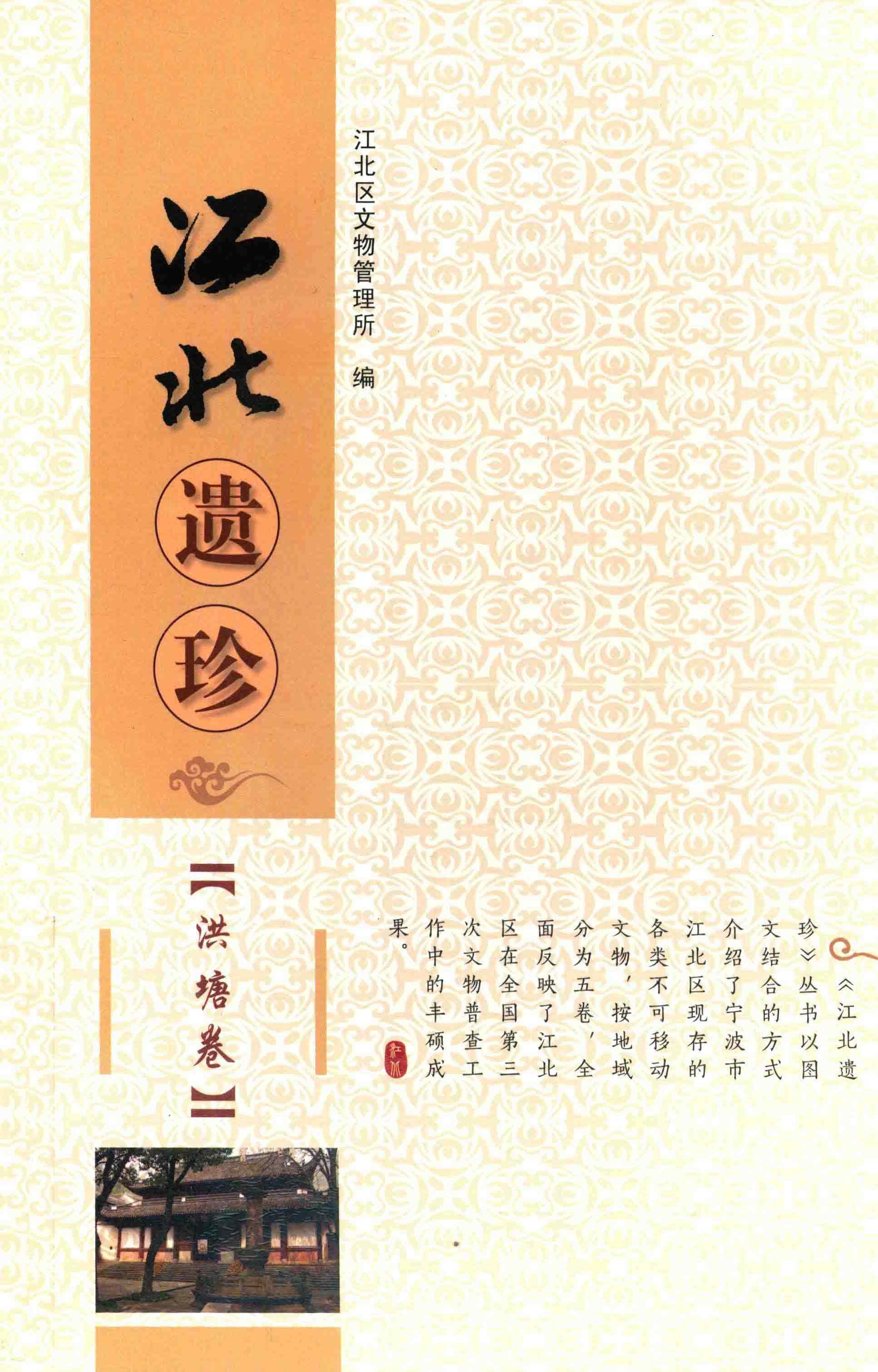 江北遗珍【洪塘卷】