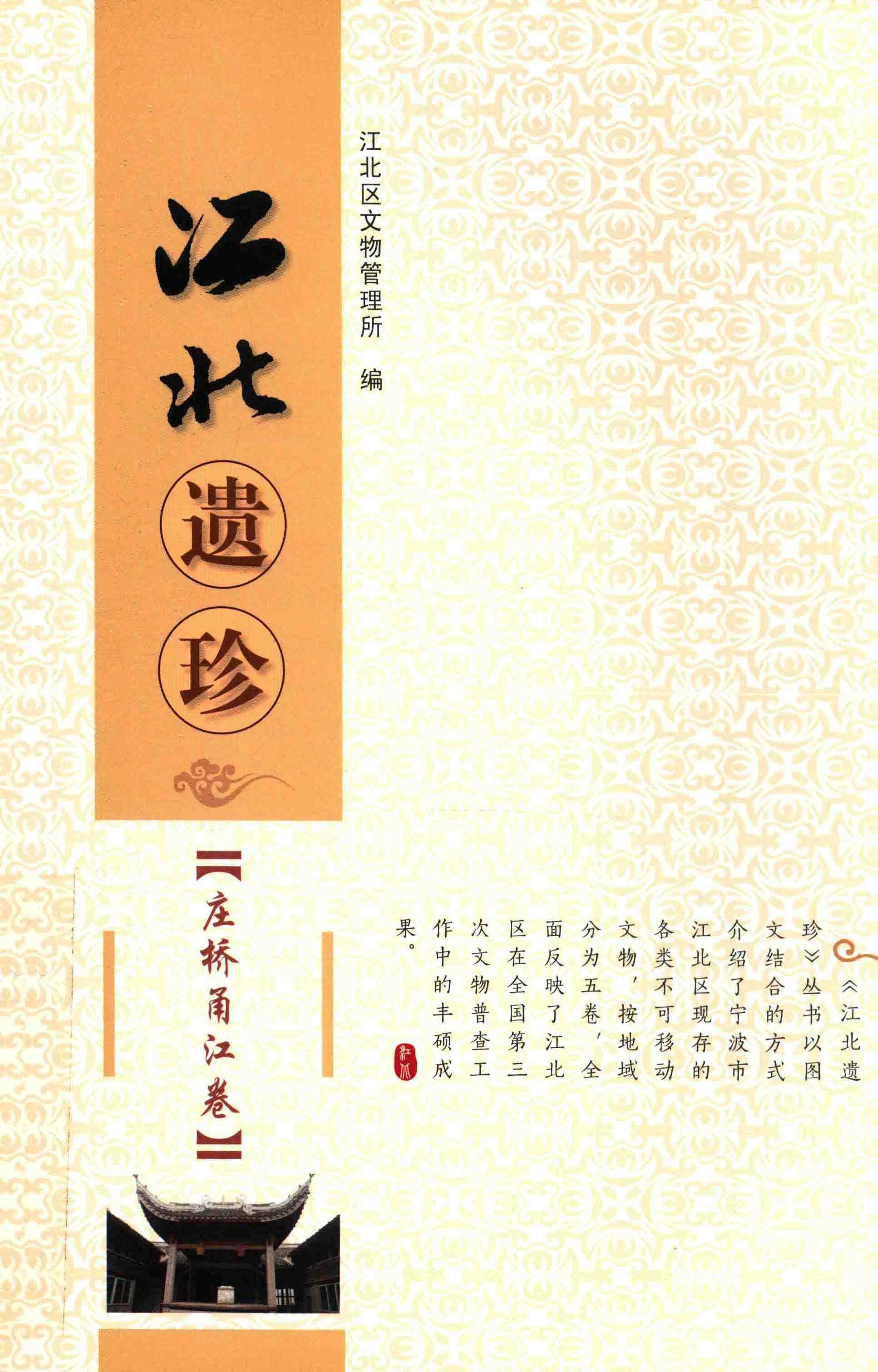 江北遗珍 庄桥甬江卷