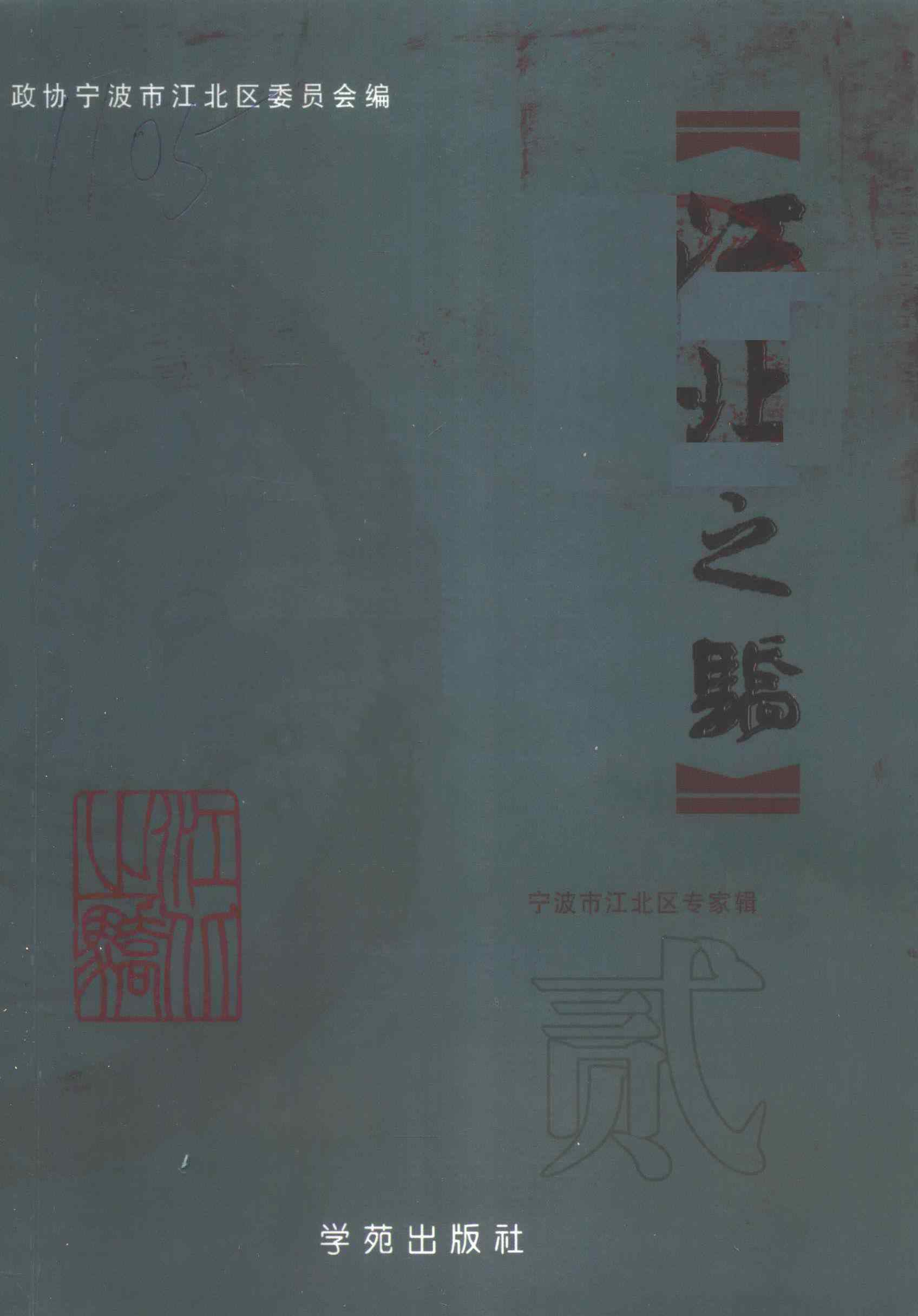 江北之骄（二）