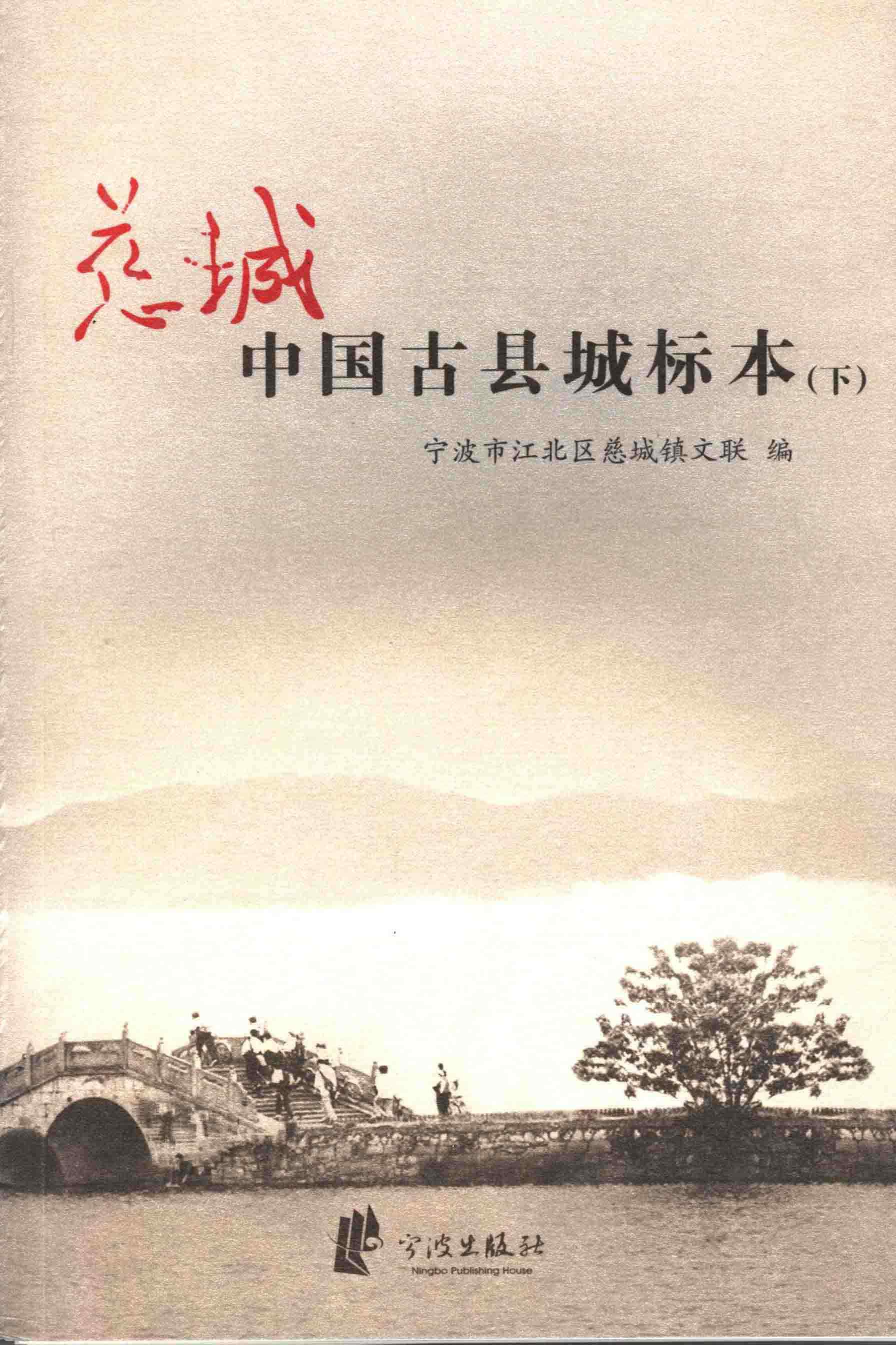 慈城 中国古县城标本（下）