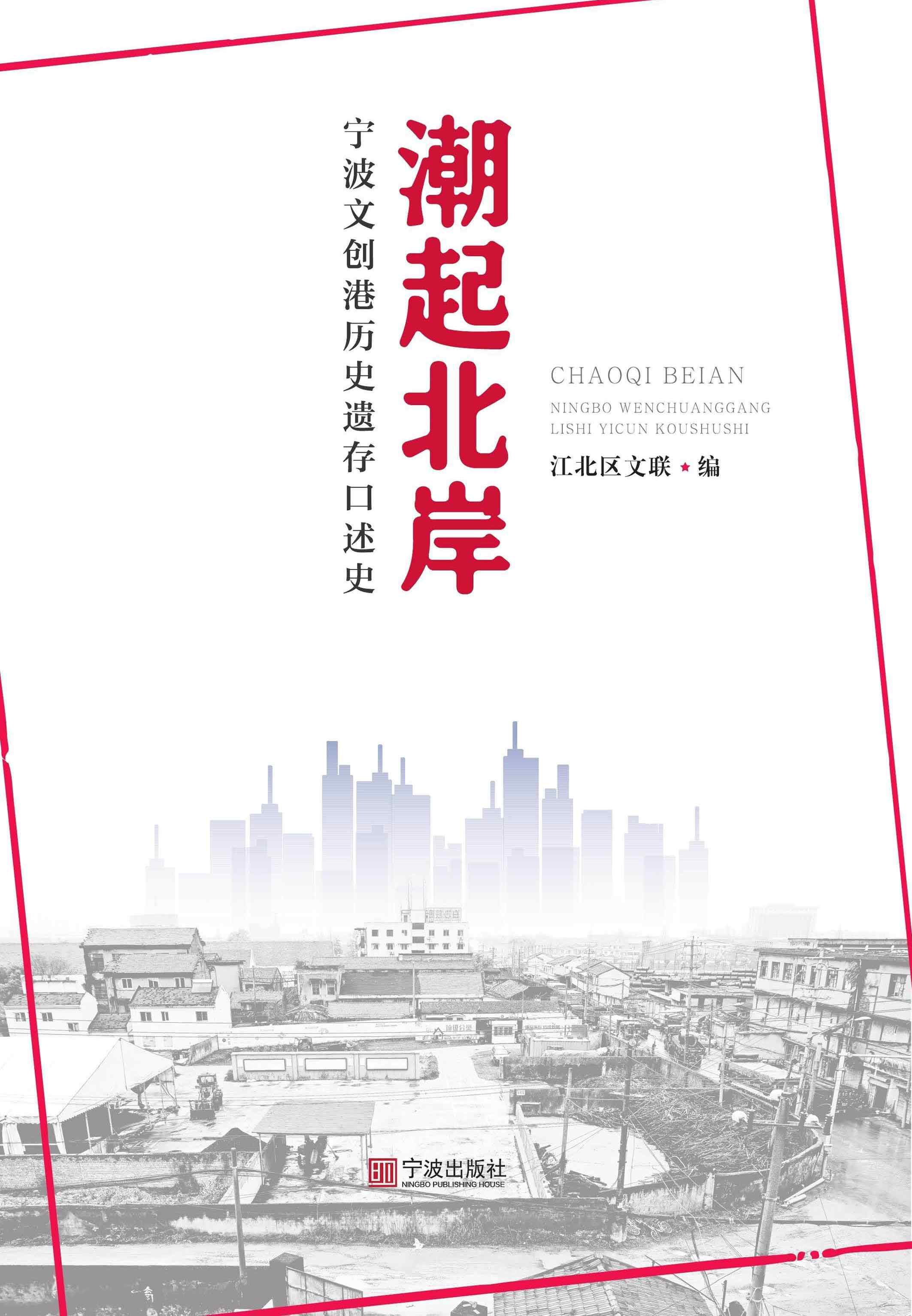 潮起北岸：宁波文创港历史遗存口述史