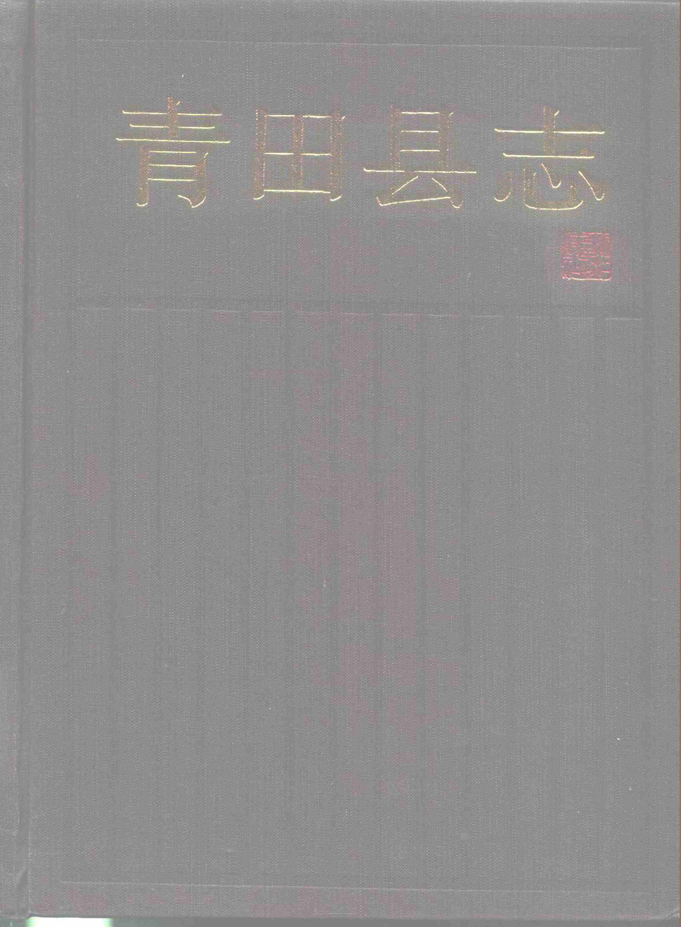 青田县志
