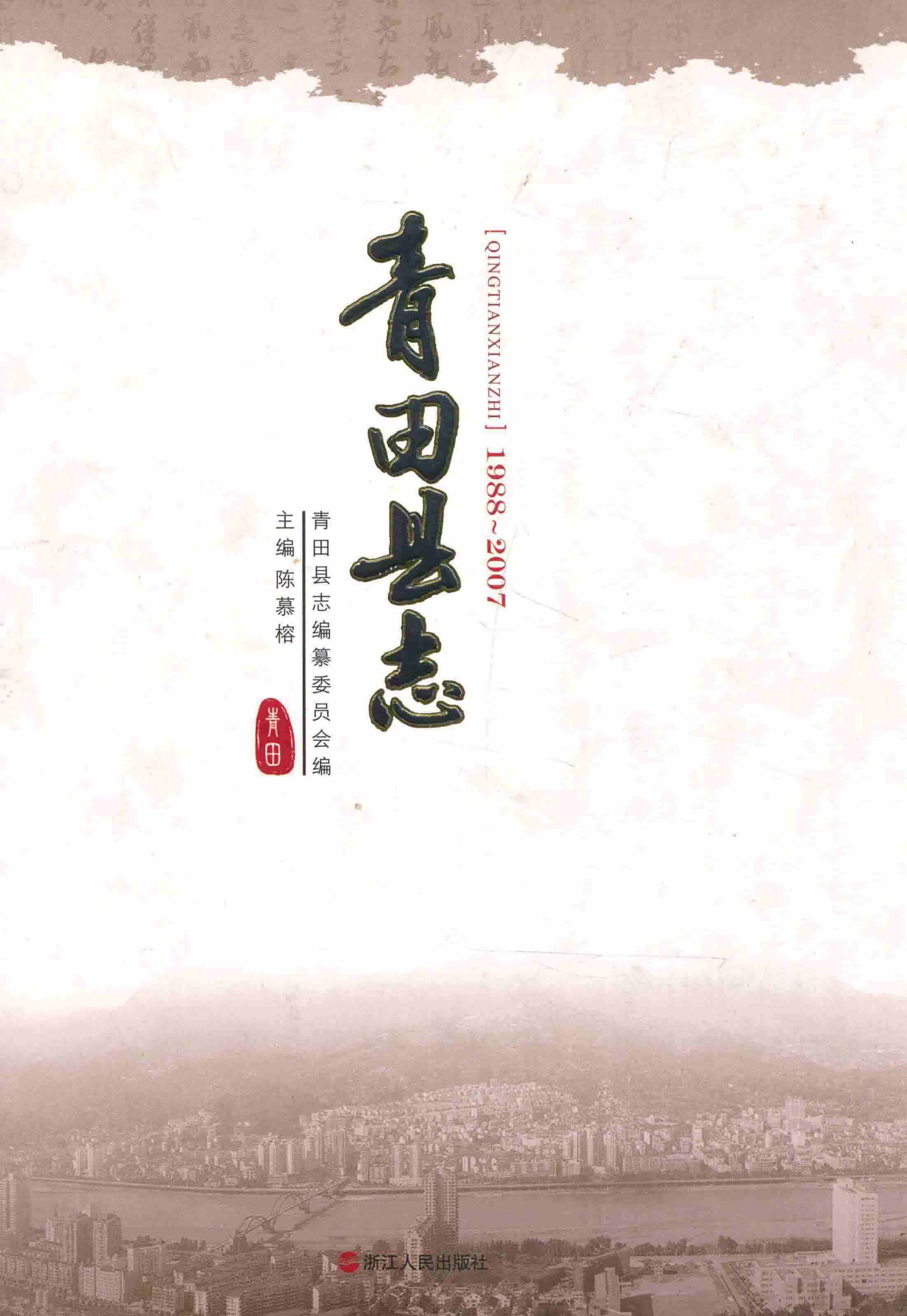 青田县志： 1988～ 2007