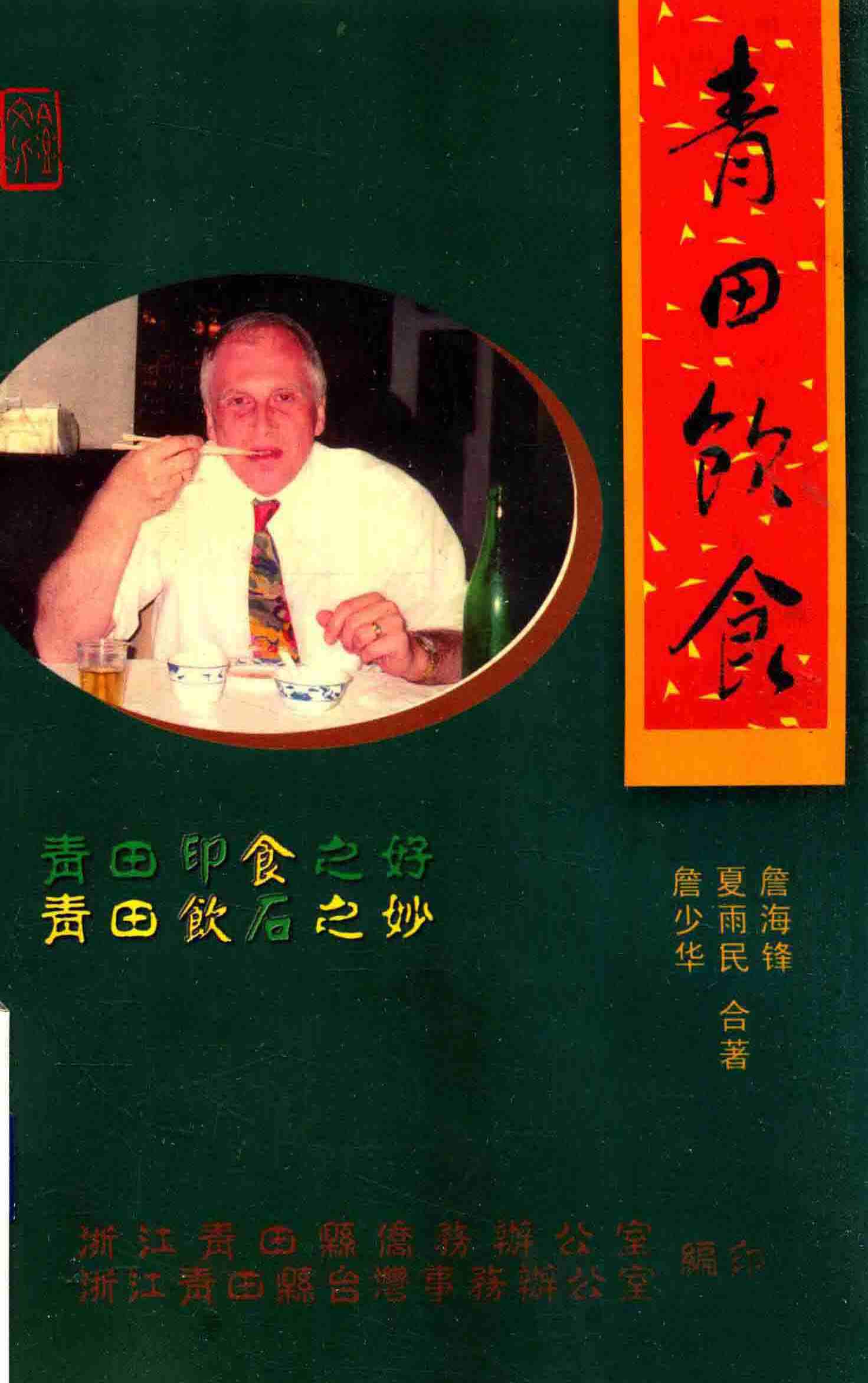 青田饮食