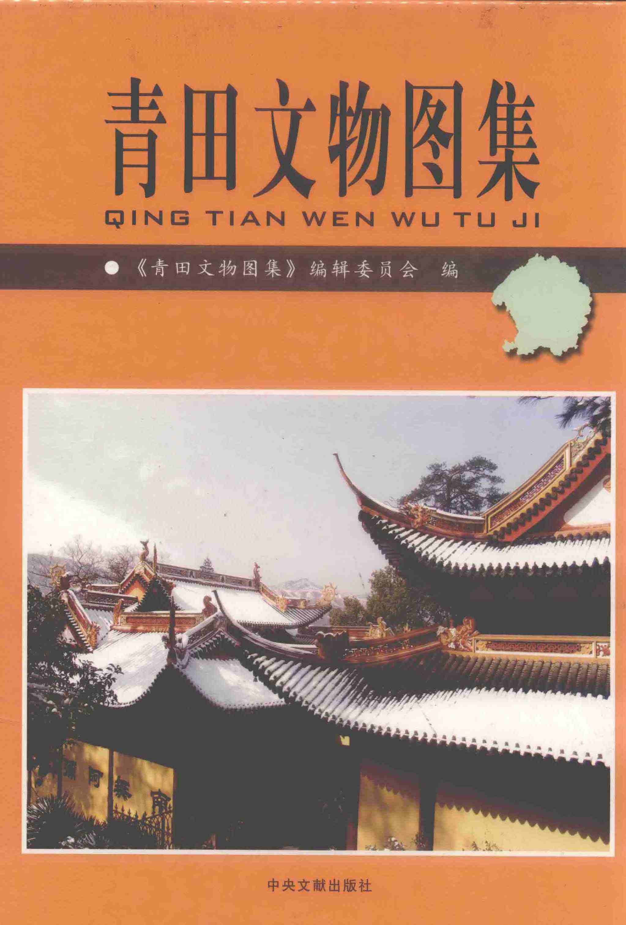 青田文物图集