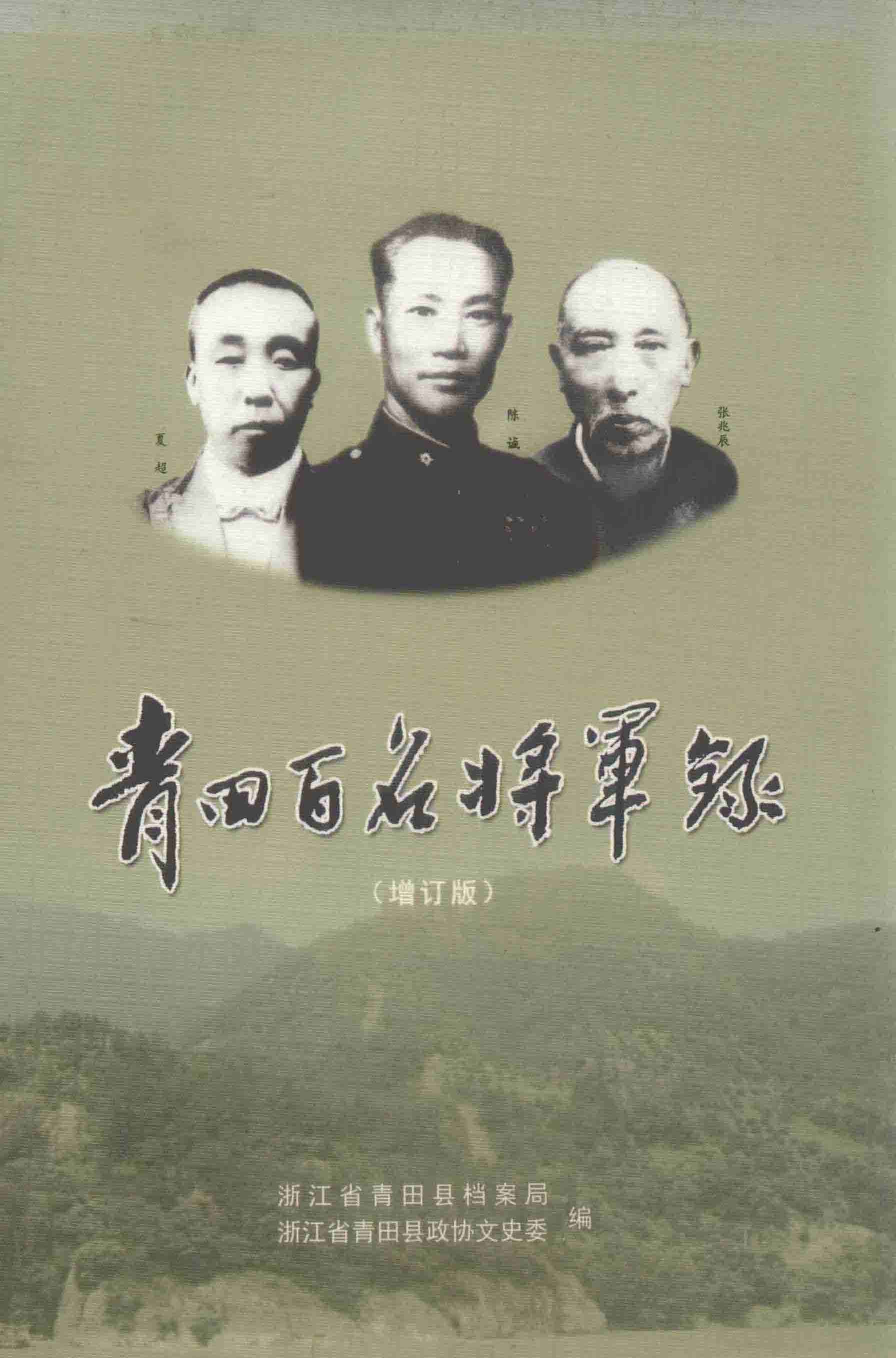 青田百名将軍录