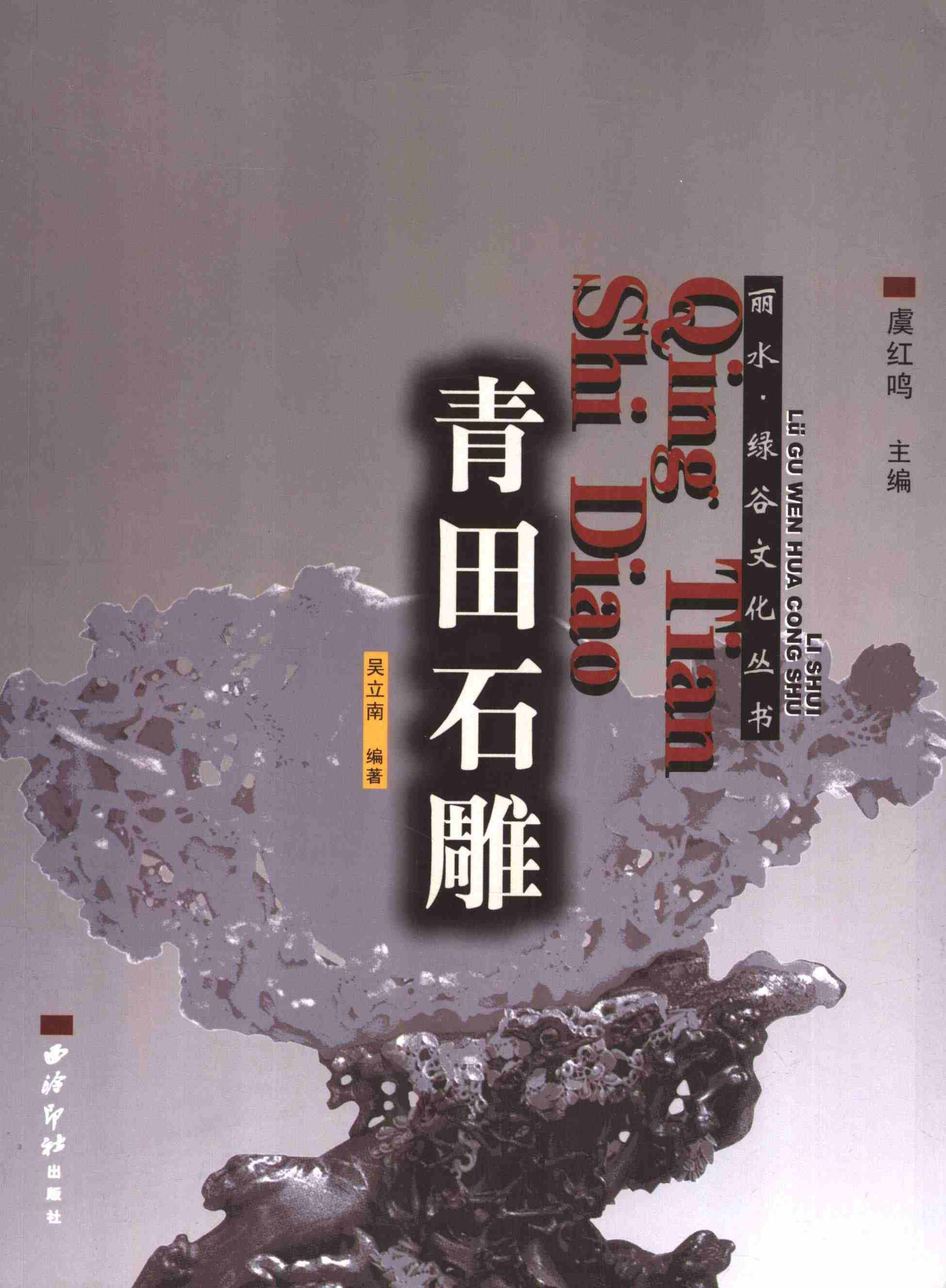 青田石雕