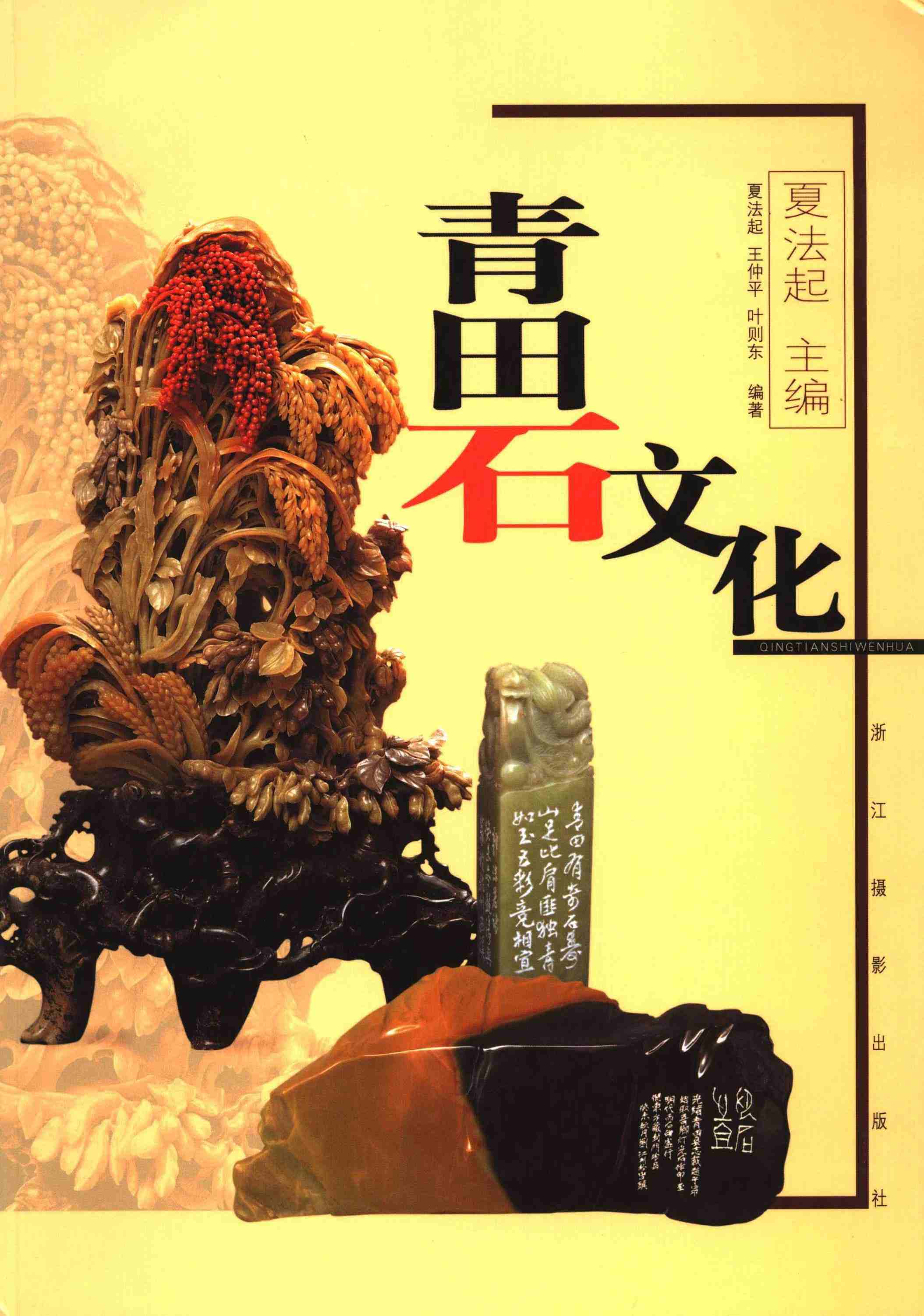 青田石文化