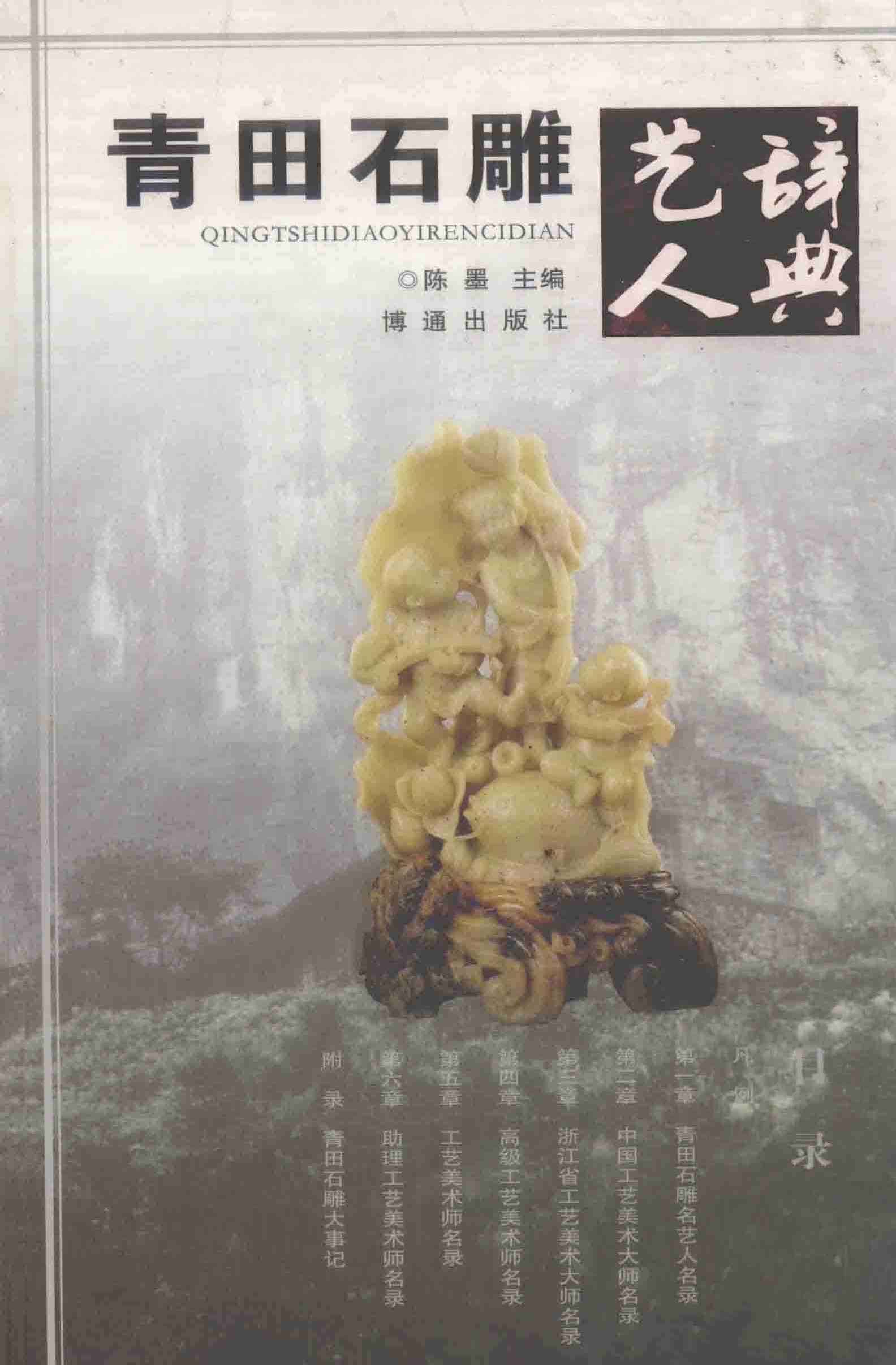 青田石雕艺人辞典