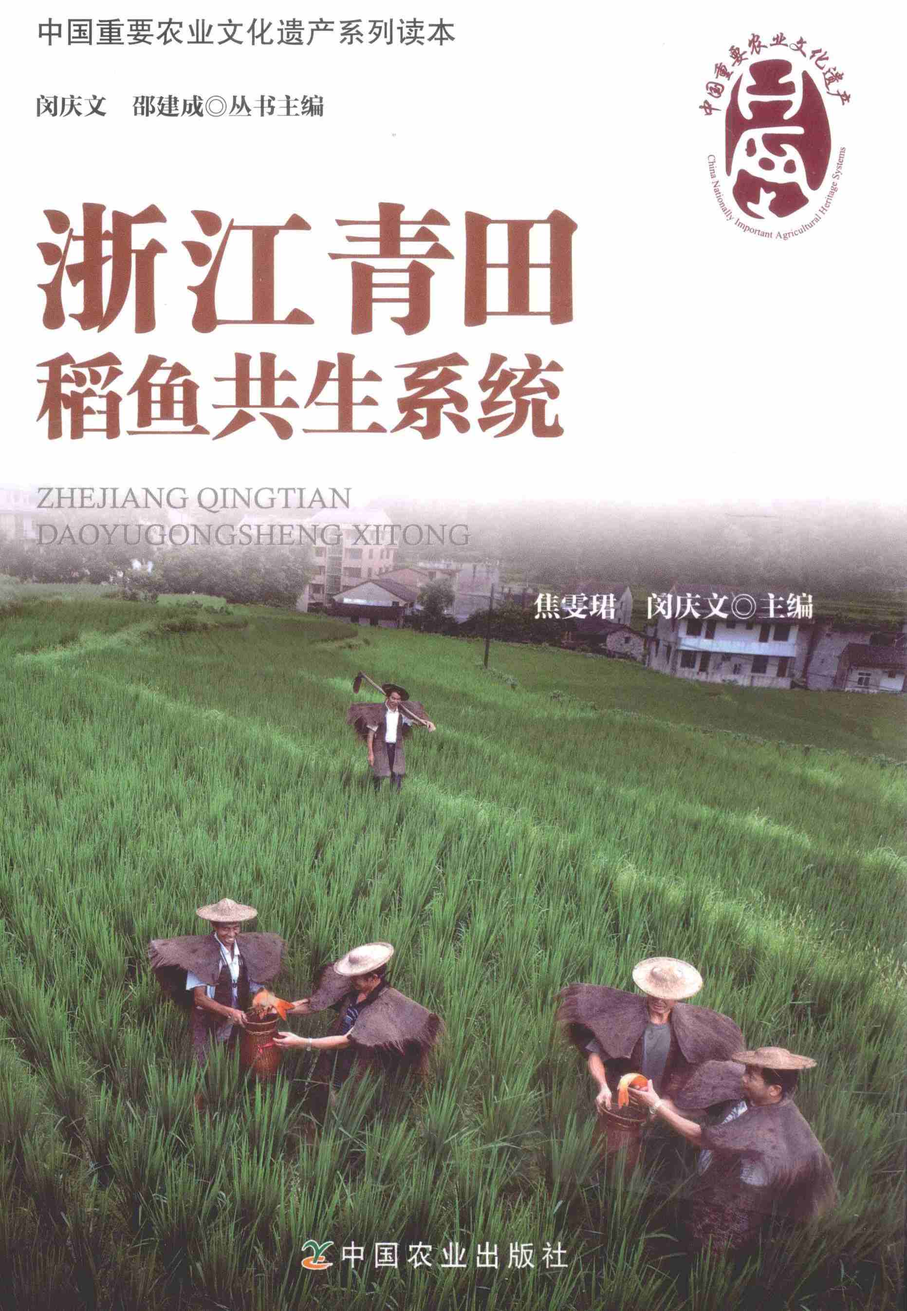 浙江青田稻鱼共生系统