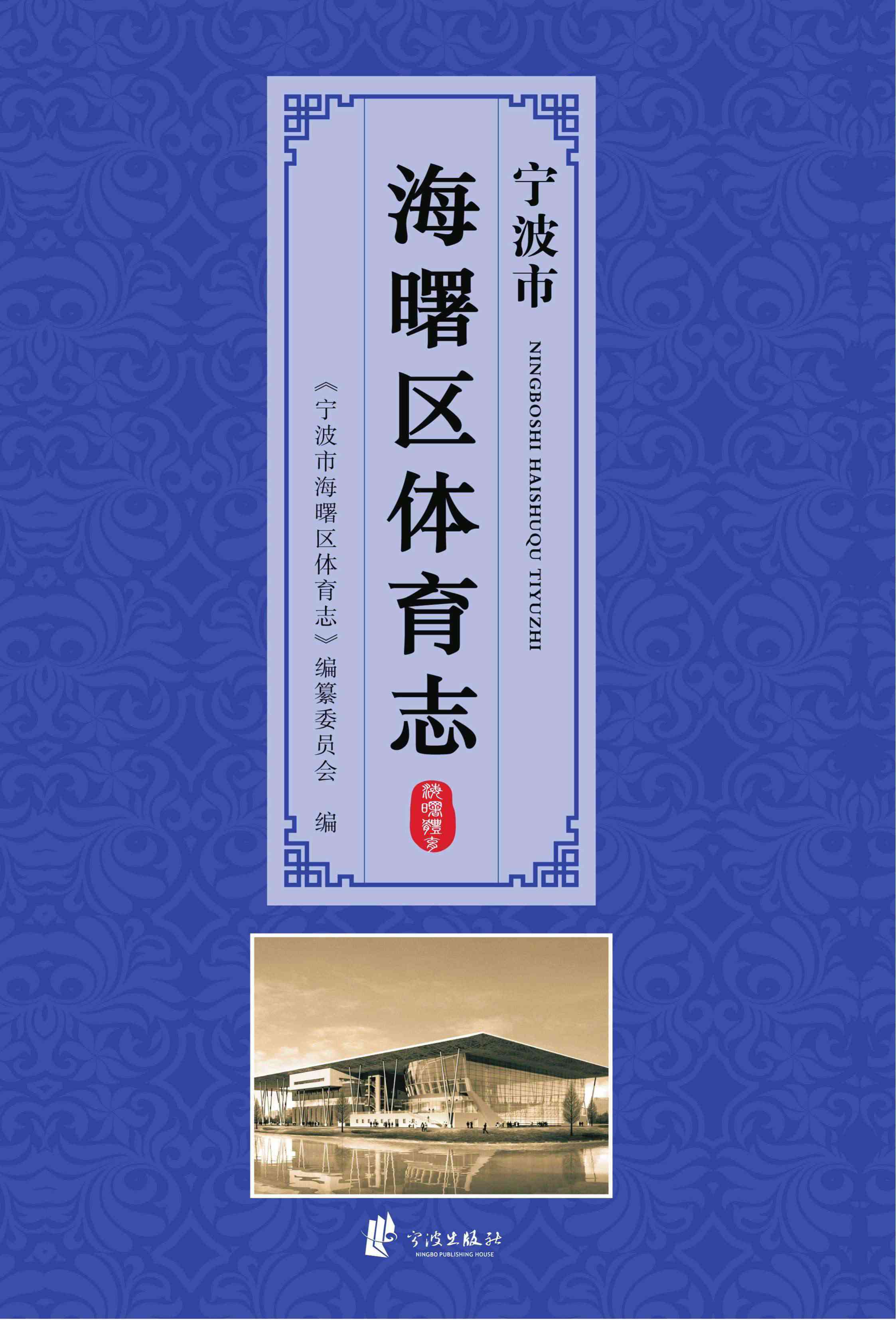 宁波市海曙区体育志