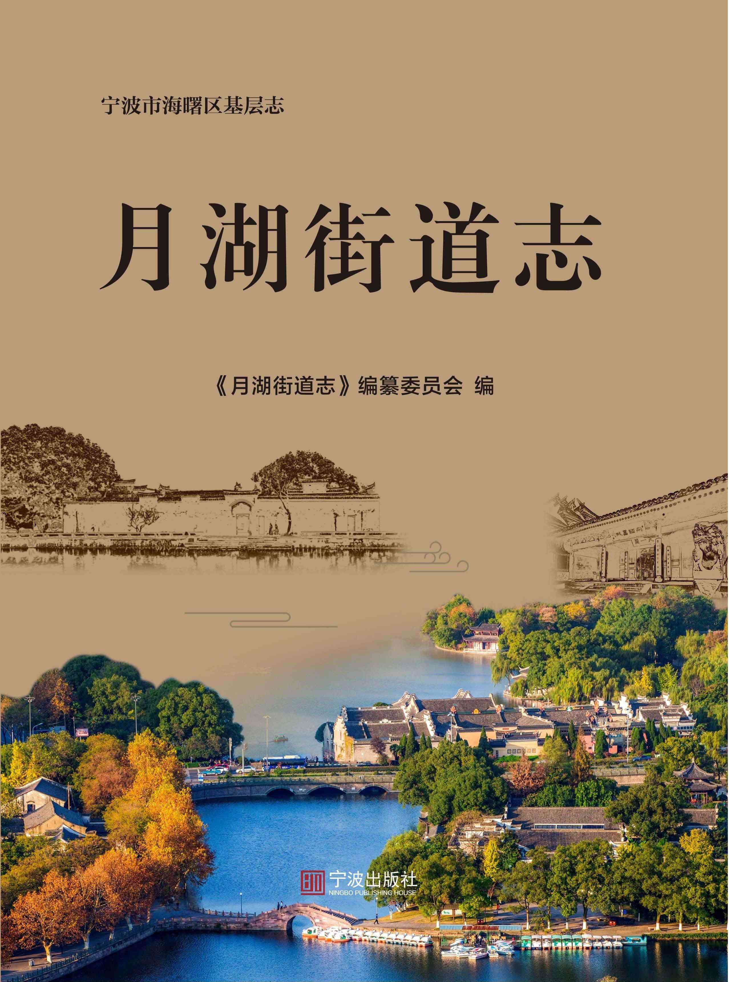 月湖街道志