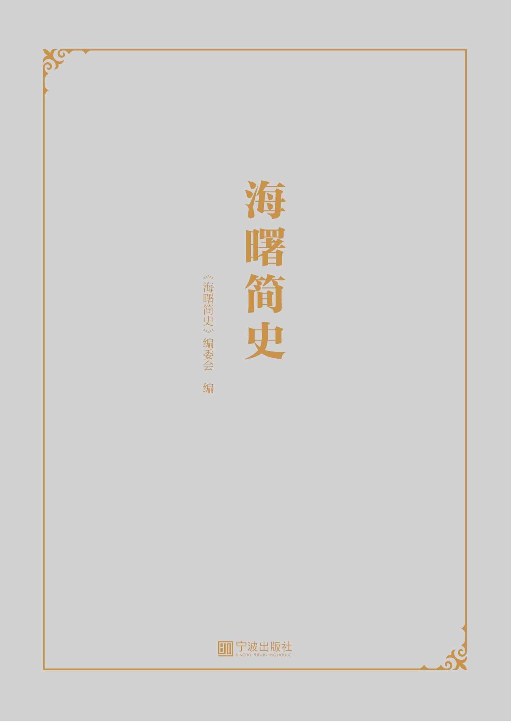 海曙简史