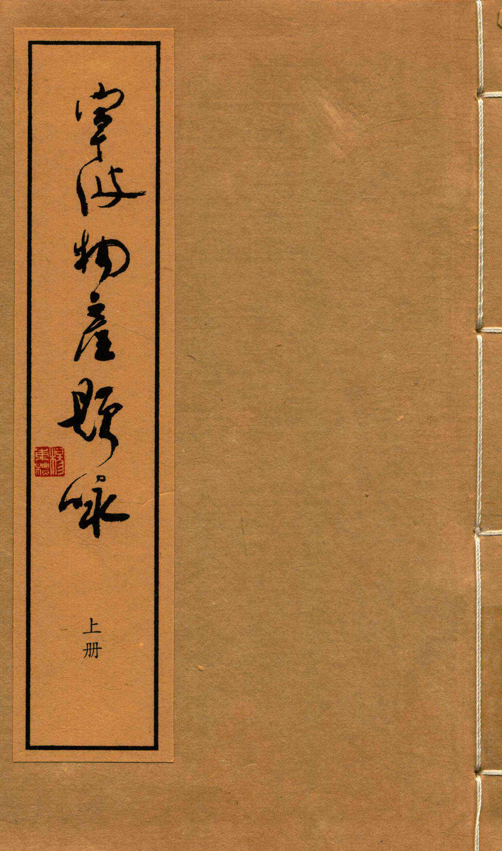 寧波物產題詠上册