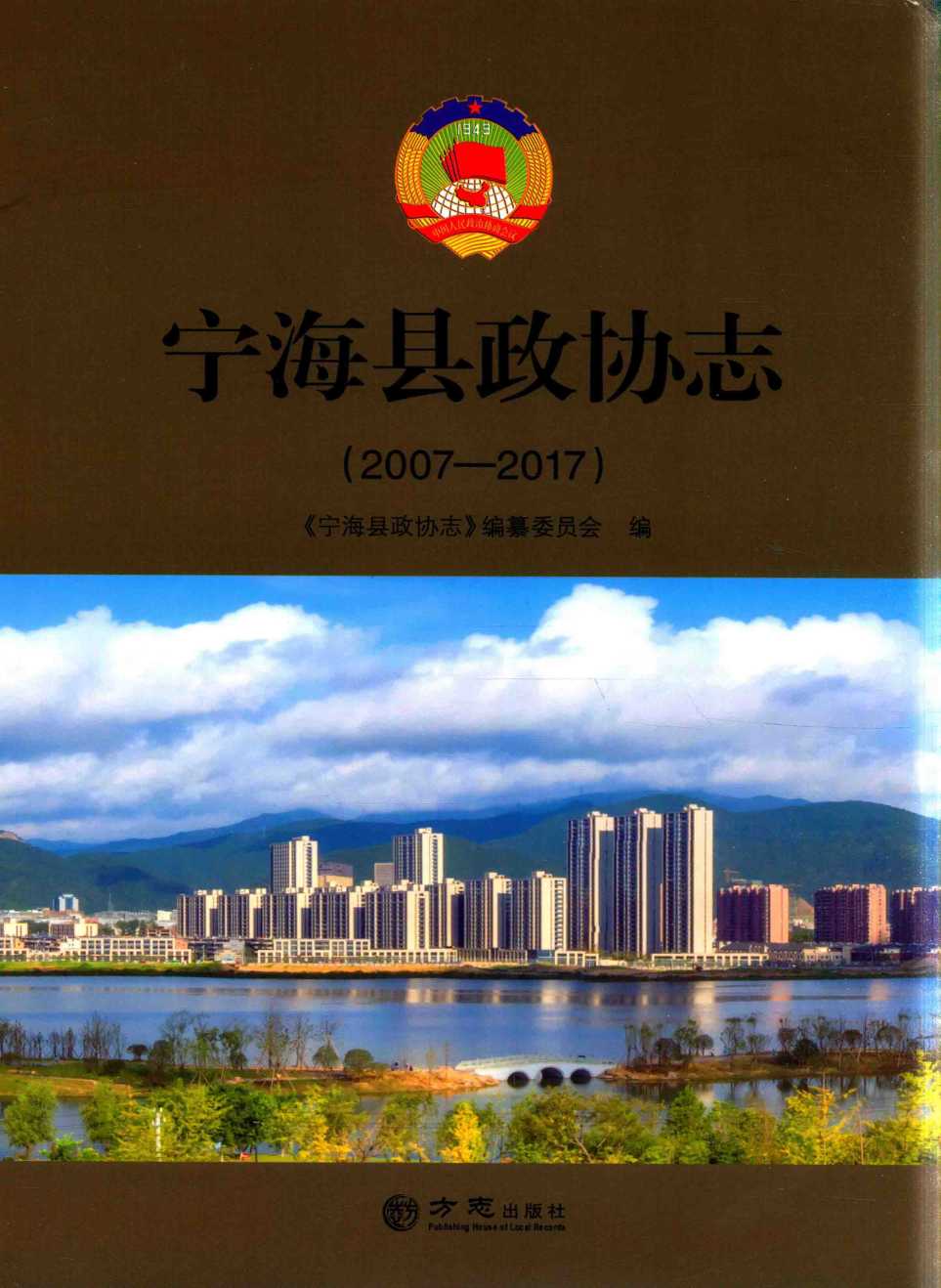 宁海县政协志：2007&mdash;2017