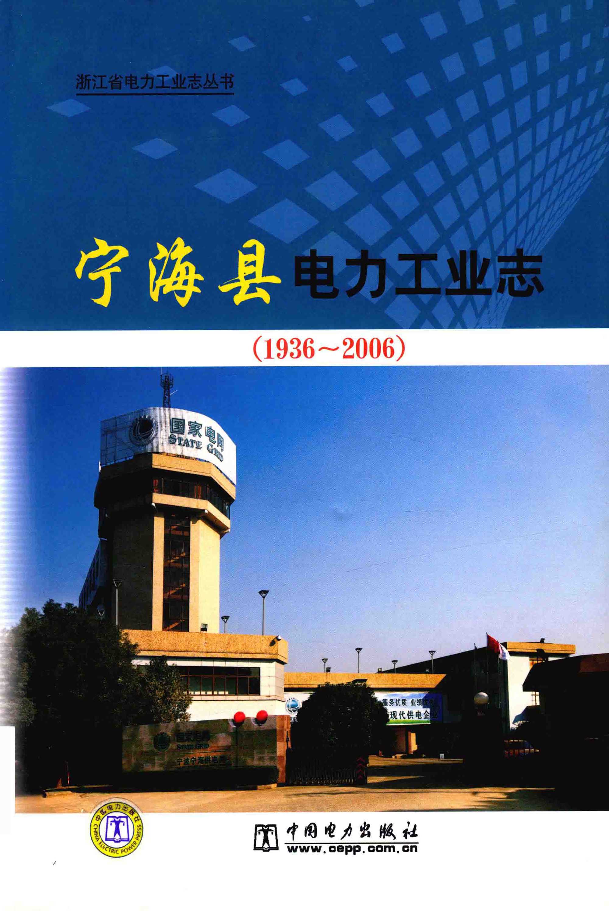 宁海县电力工业志