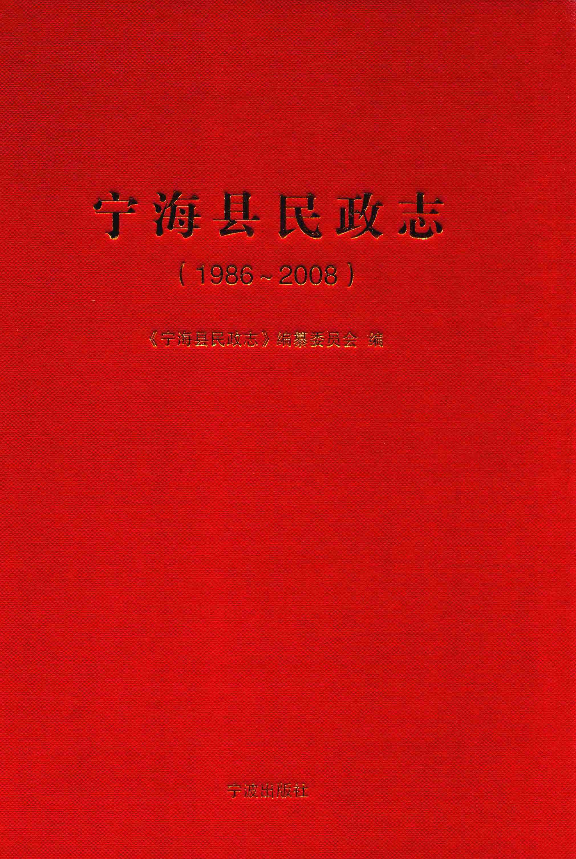 宁海县民政志：1986～2008