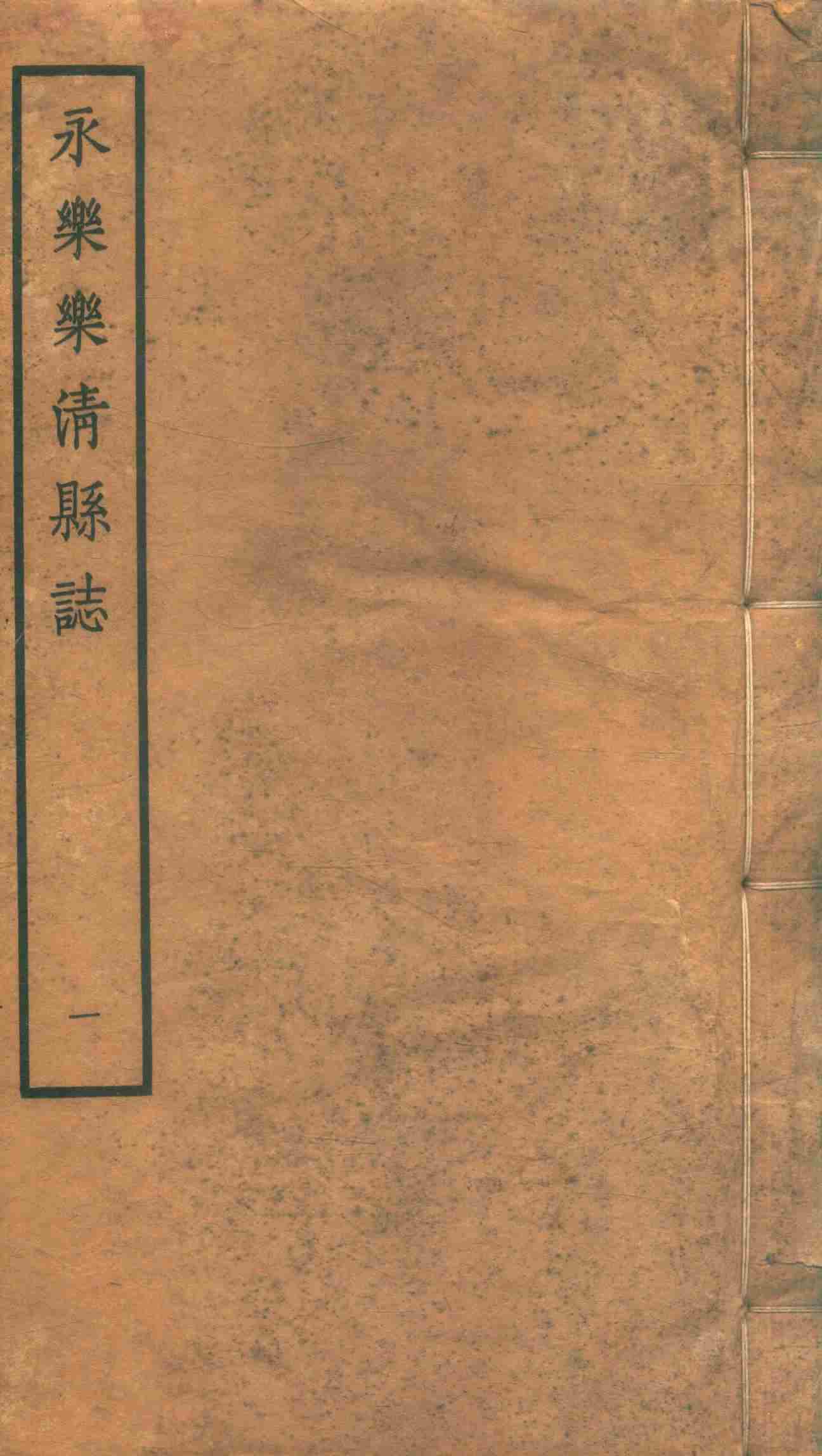 永樂樂淸縣誌