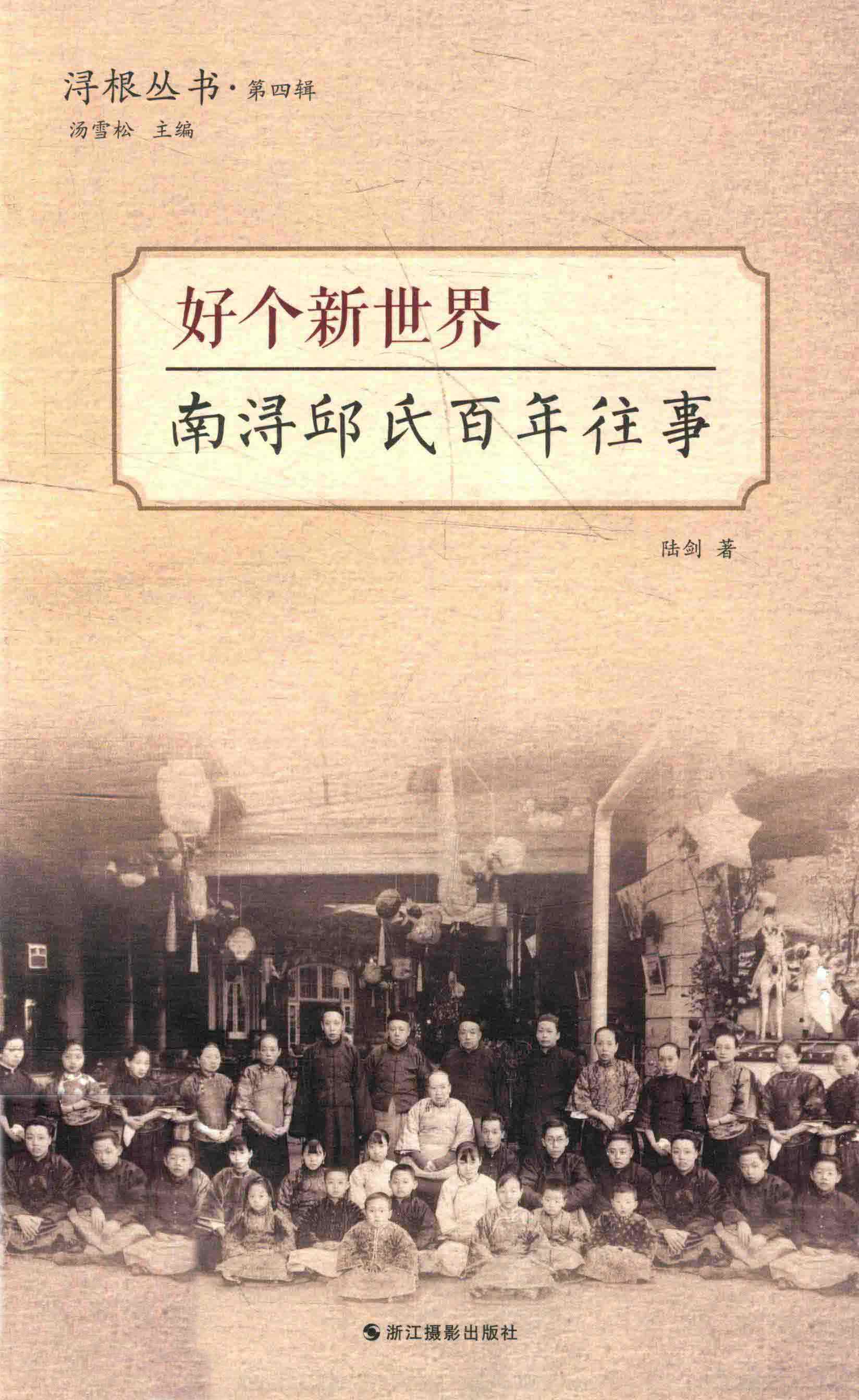 好个新世界南浔邱氏百年往事